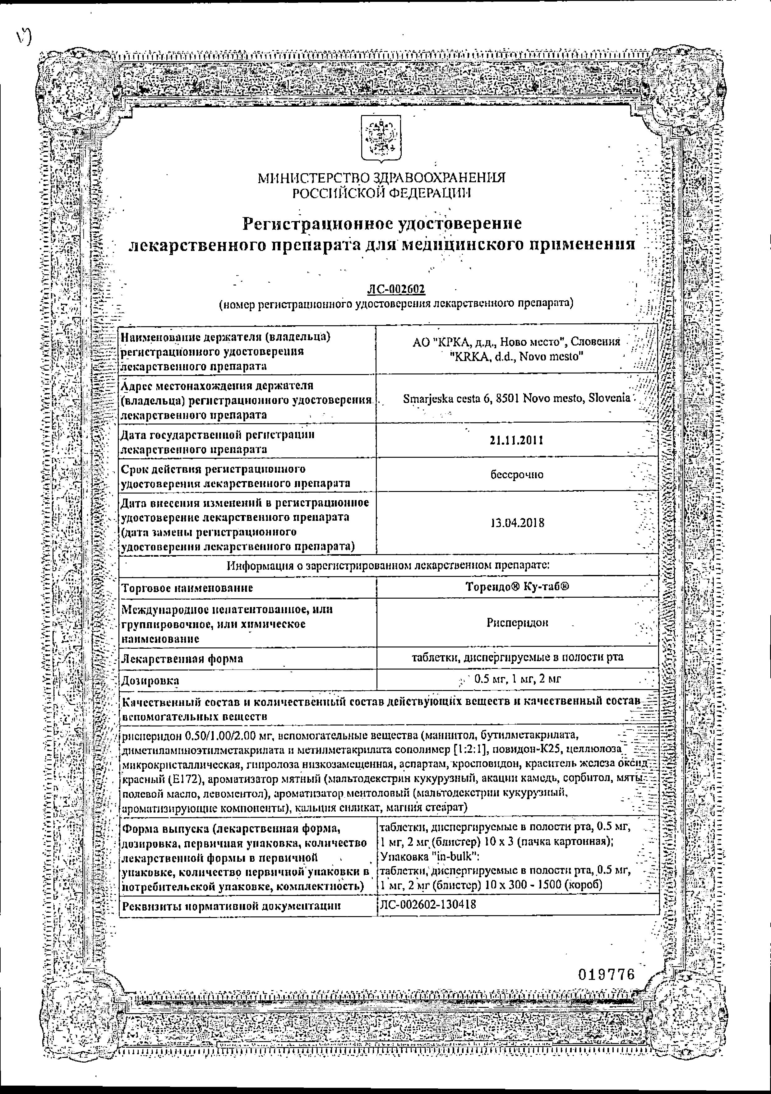 Сертификат на Торендо Ку-таб, таблетки для рассасывания 2 мг, 30 шт. Сертификат на Торендо Ку-таб, таблетки для рассасывания 2 мг, 30 шт.