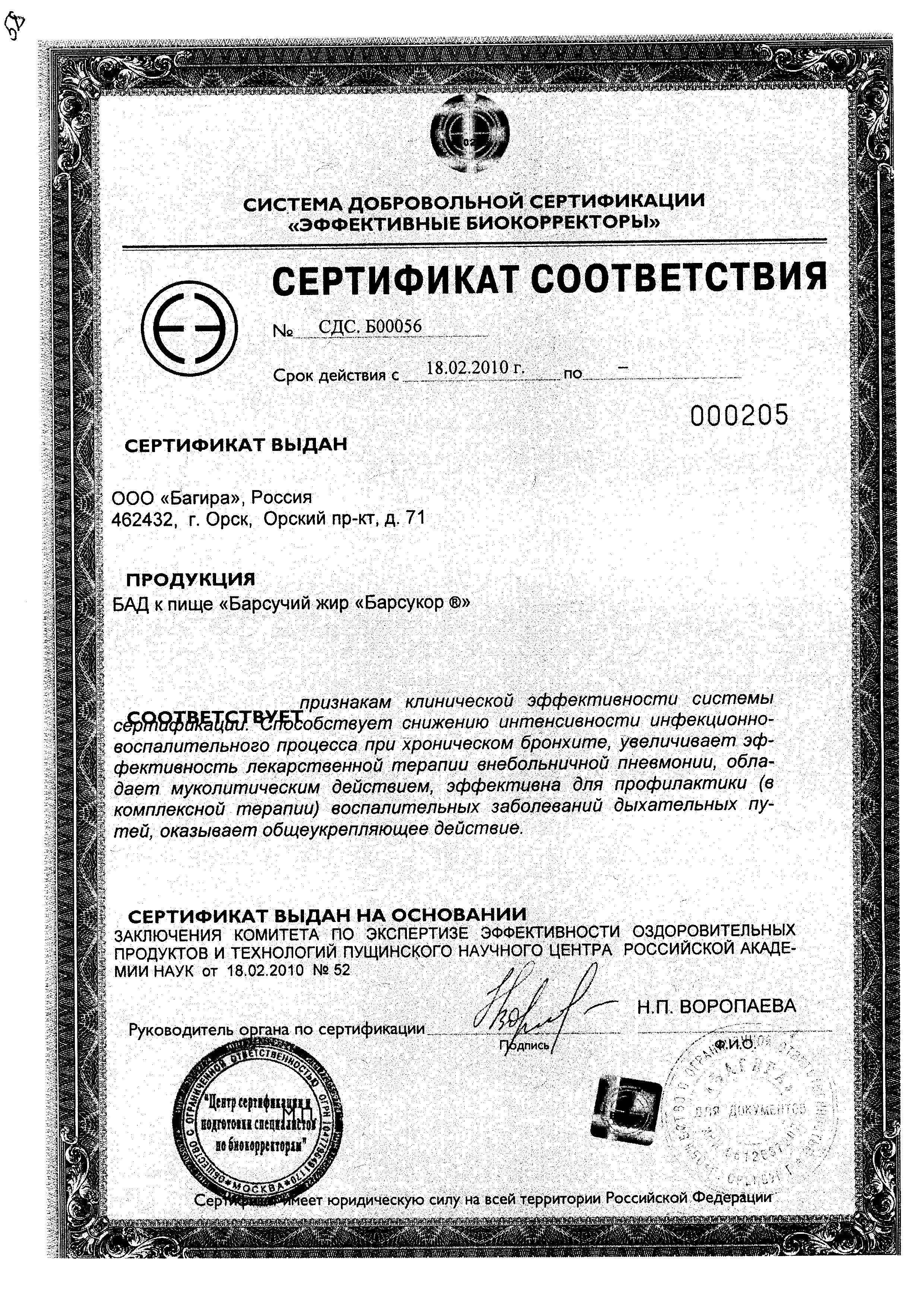 Сертификат Барсукор Сертификат Барсукор