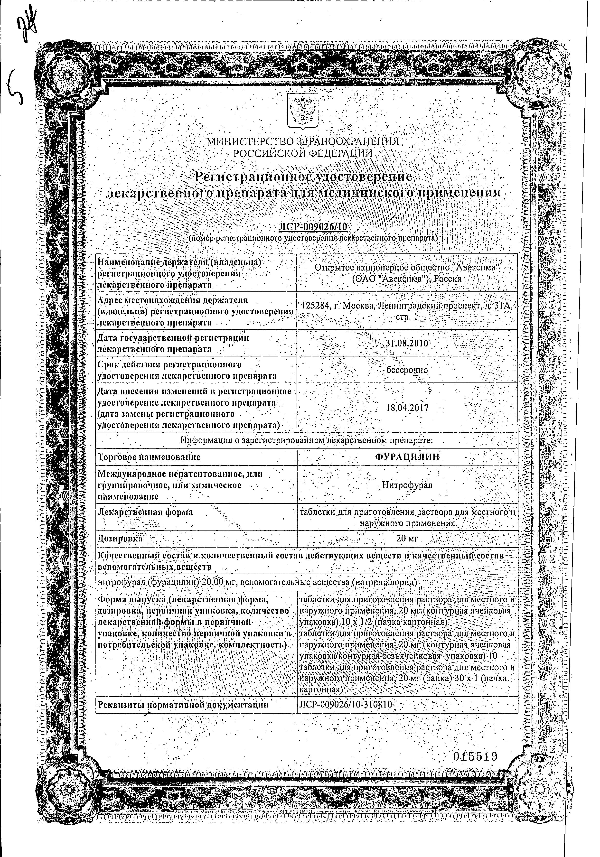 Сертификат на Фурацилин Авексима, таблетки шипучие 20 мг, 10 шт. Сертификат на Фурацилин Авексима, таблетки шипучие 20 мг, 10 шт.