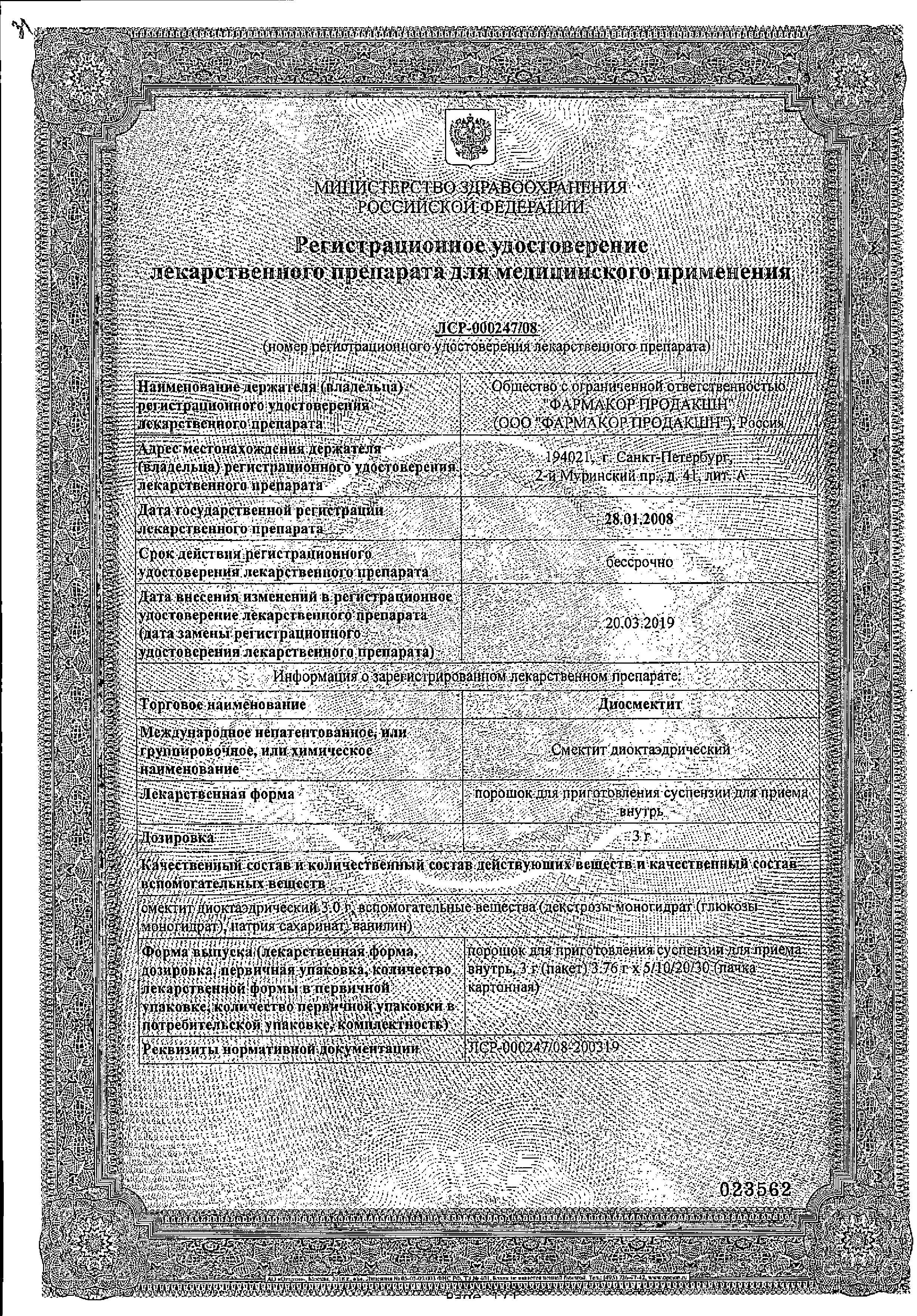 Сертификат на Диосмектит, порошок 3 г, 30 пакетиков