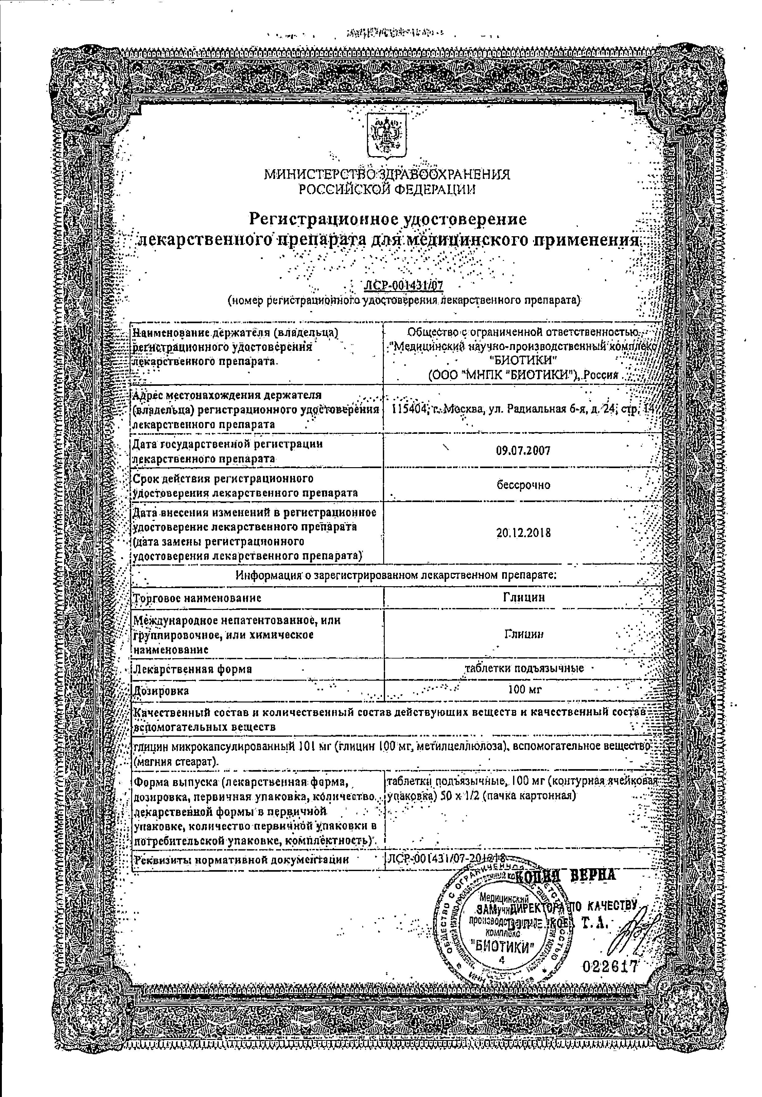 Сертификат на Глицин, таблетки подъязычные 100 мг (Биотики), 50 шт. Сертификат на Глицин, таблетки подъязычные 100 мг (Биотики), 50 шт.
