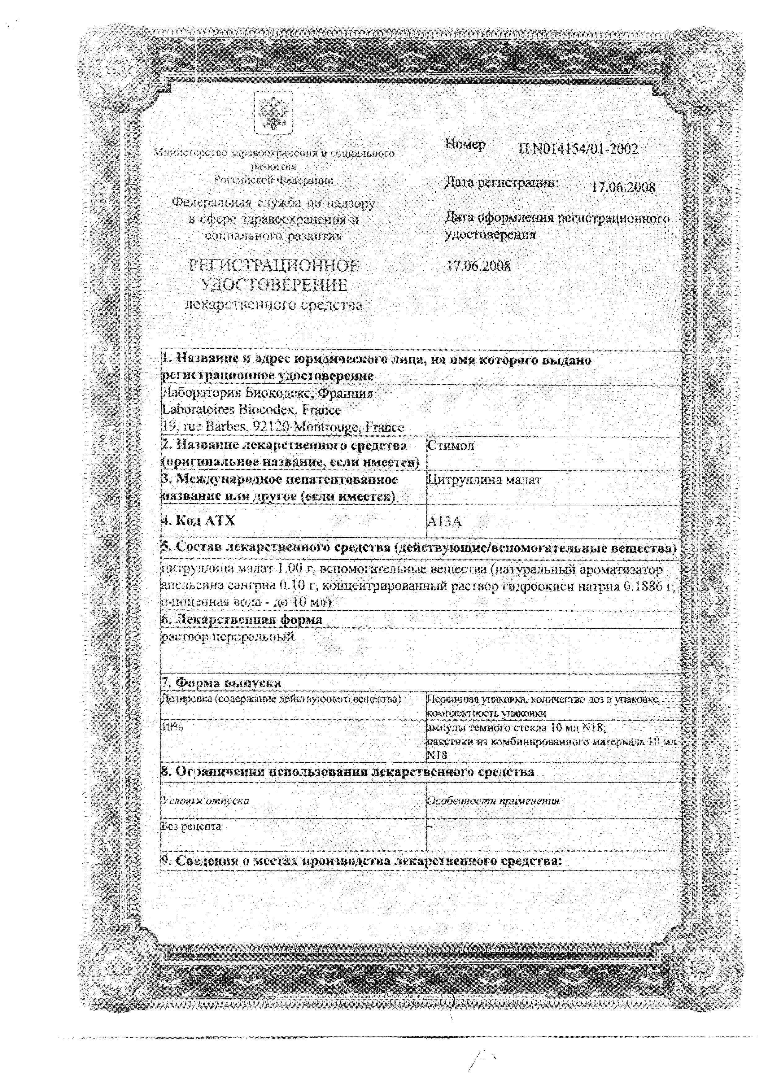 Сертификат на Стимол, раствор 100 мг/мл, пакетики 10 мл, 18 шт. Сертификат на Стимол, раствор 100 мг/мл, пакетики 10 мл, 18 шт.