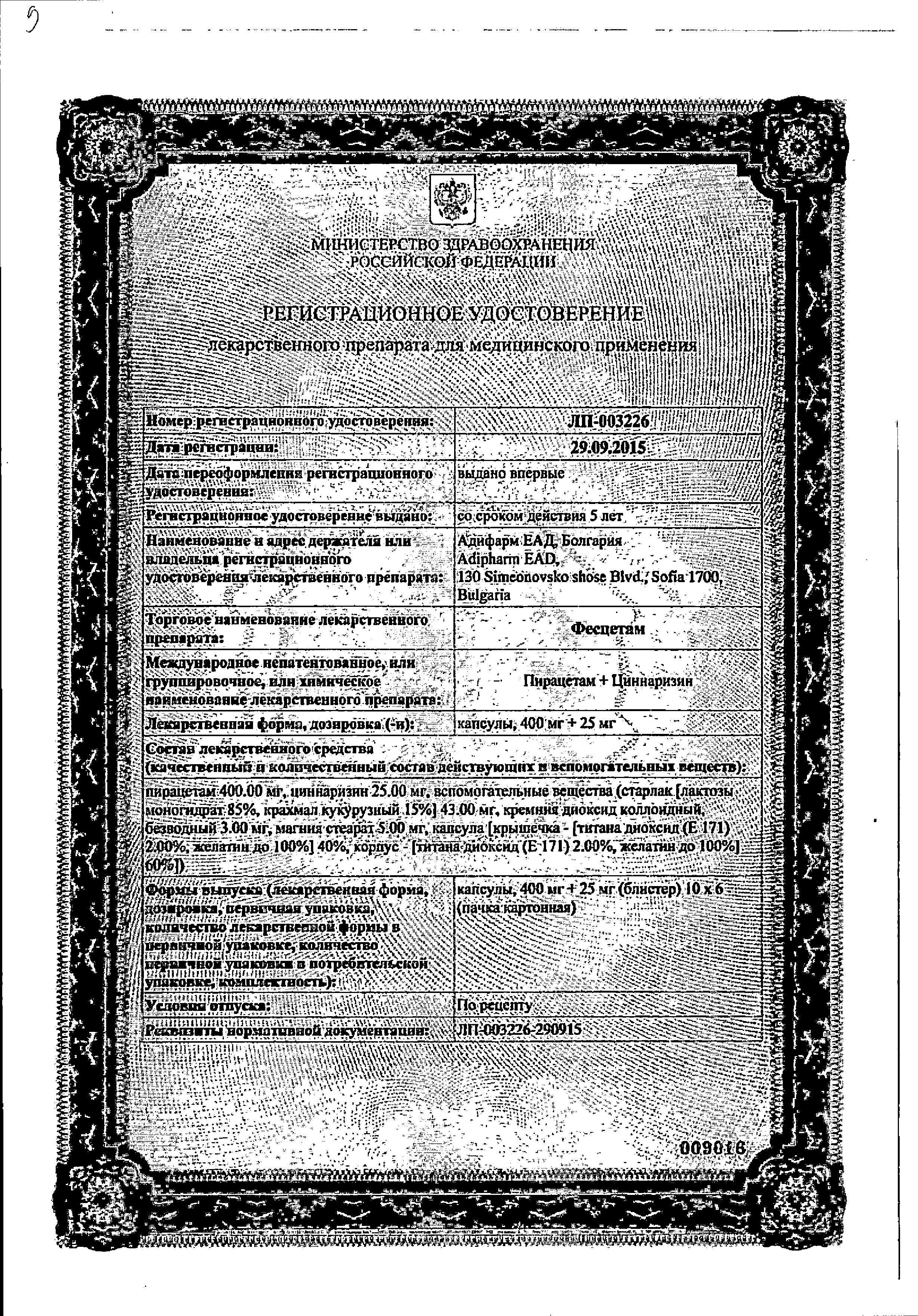Сертификат Фесцетам Сертификат Фесцетам
