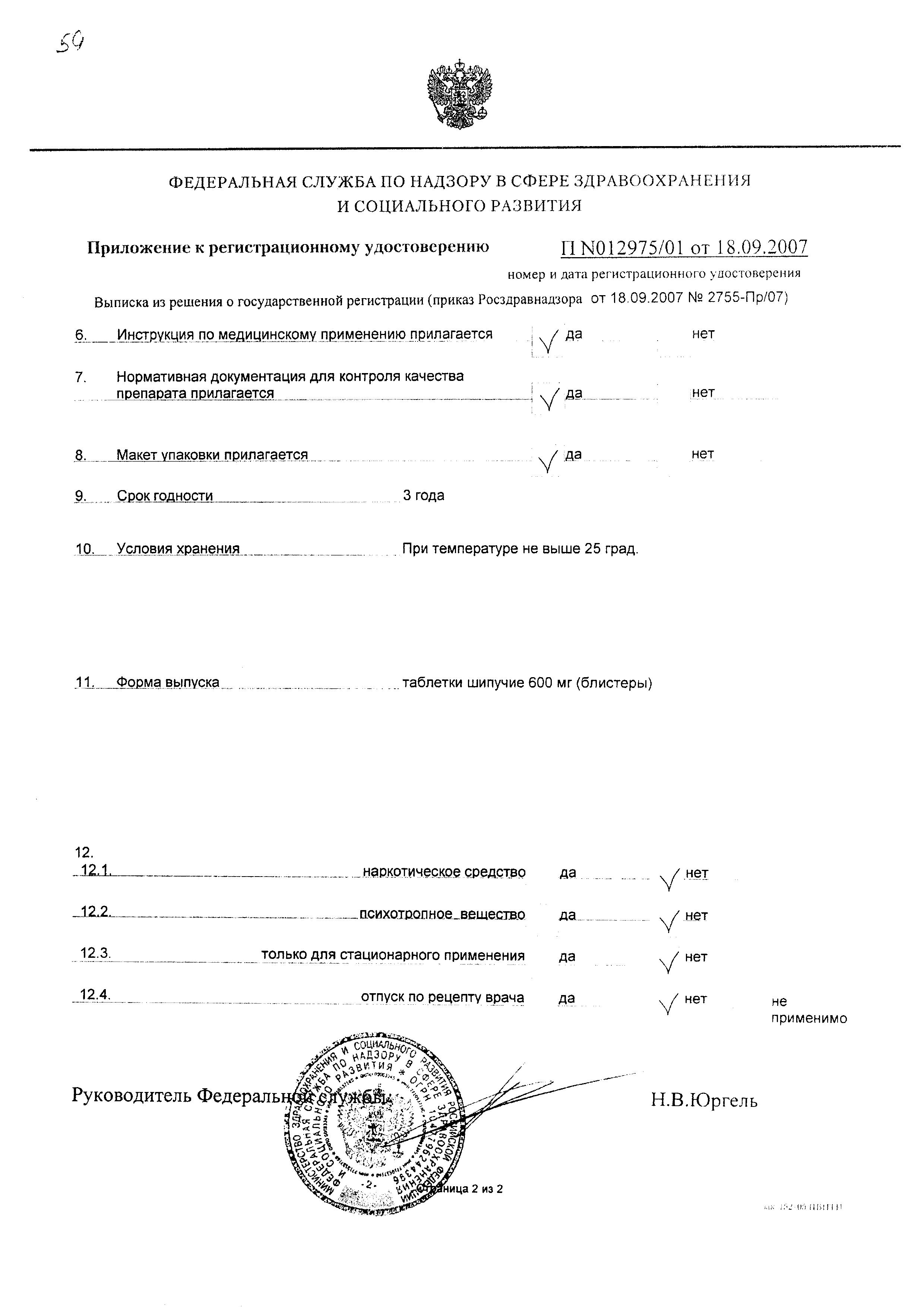 Сертификат на Флуимуцил, таблетки шипучие 600 мг, 20 шт. Сертификат на Флуимуцил, таблетки шипучие 600 мг, 20 шт.