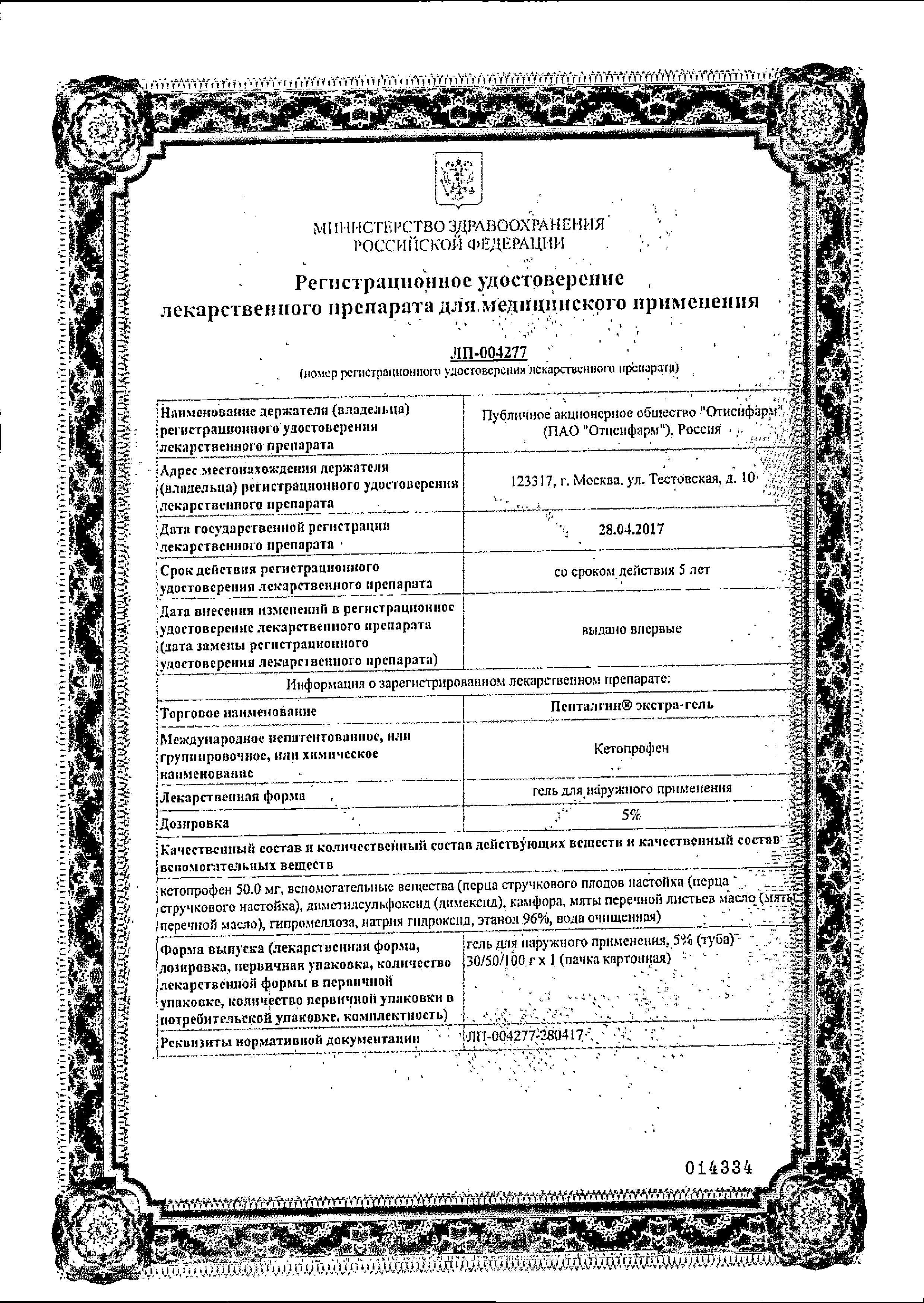 Сертификат на Пенталгин экстра-гель, гель 5%, 50 г Сертификат на Пенталгин экстра-гель, гель 5%, 50 г