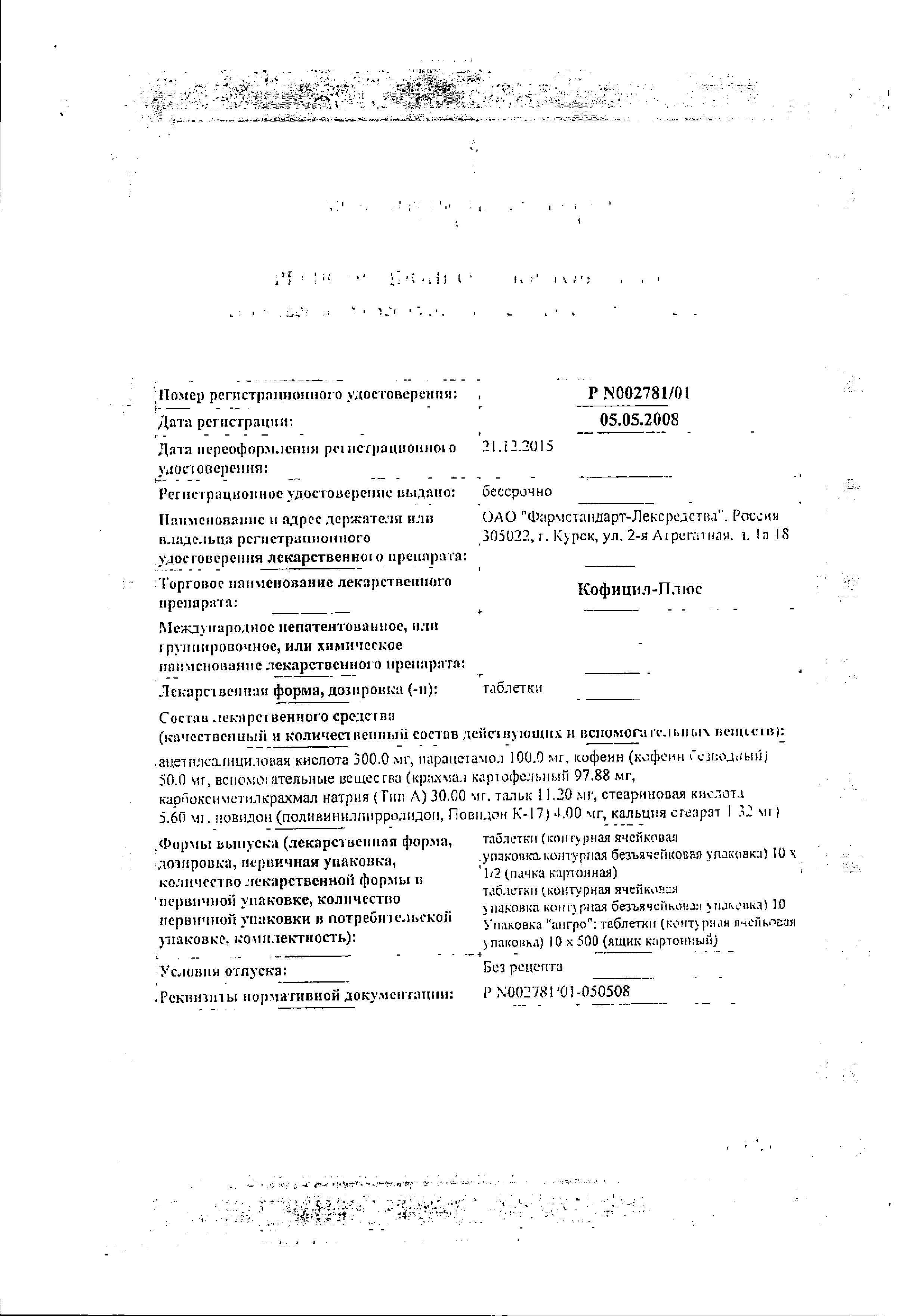 Сертификат на Кофицил-плюс, таблетки, 10 шт. Сертификат на Кофицил-плюс, таблетки, 10 шт.