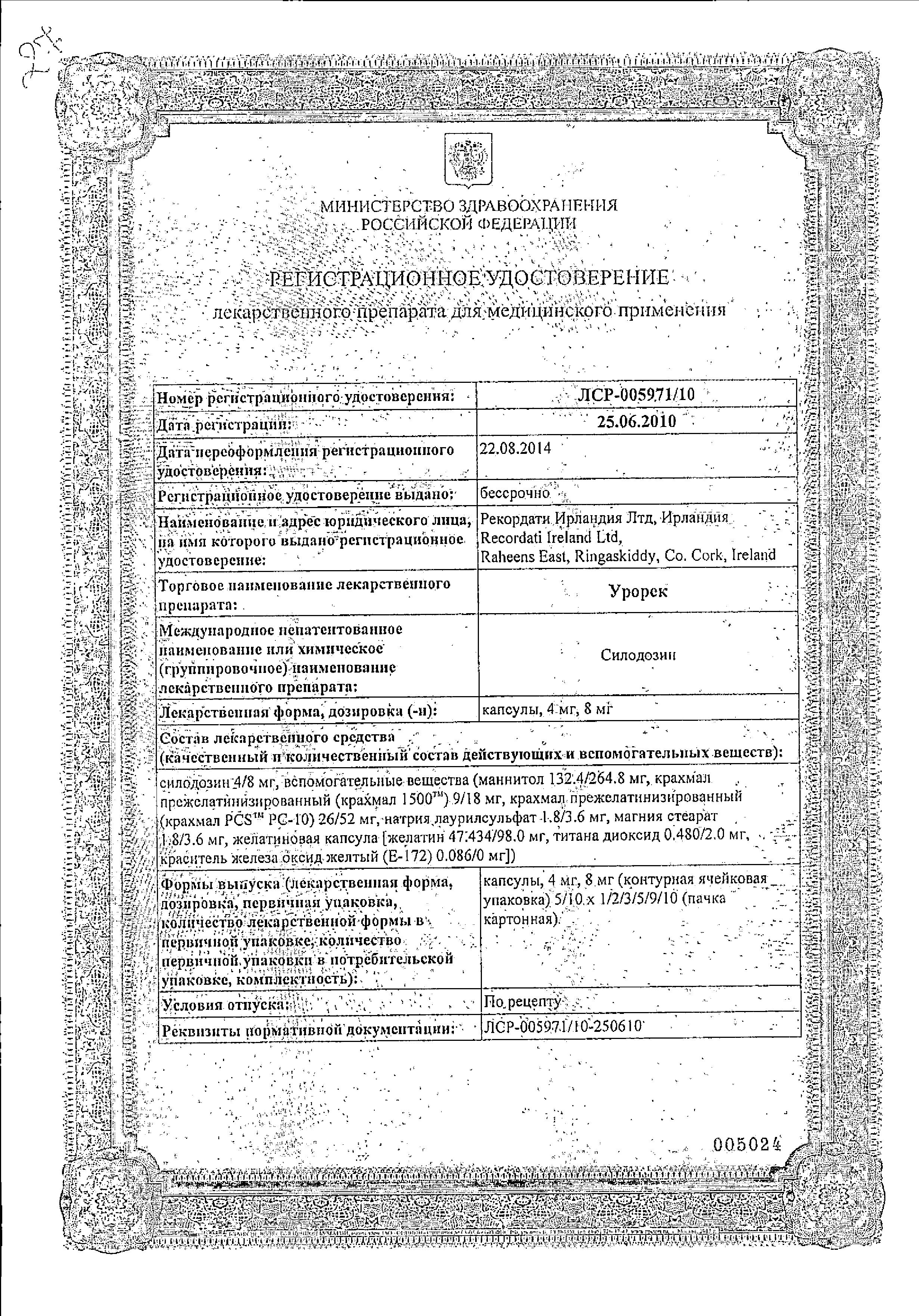 Сертификат на Урорек, капсулы 8 мг, 30 шт. Сертификат на Урорек, капсулы 8 мг, 30 шт.