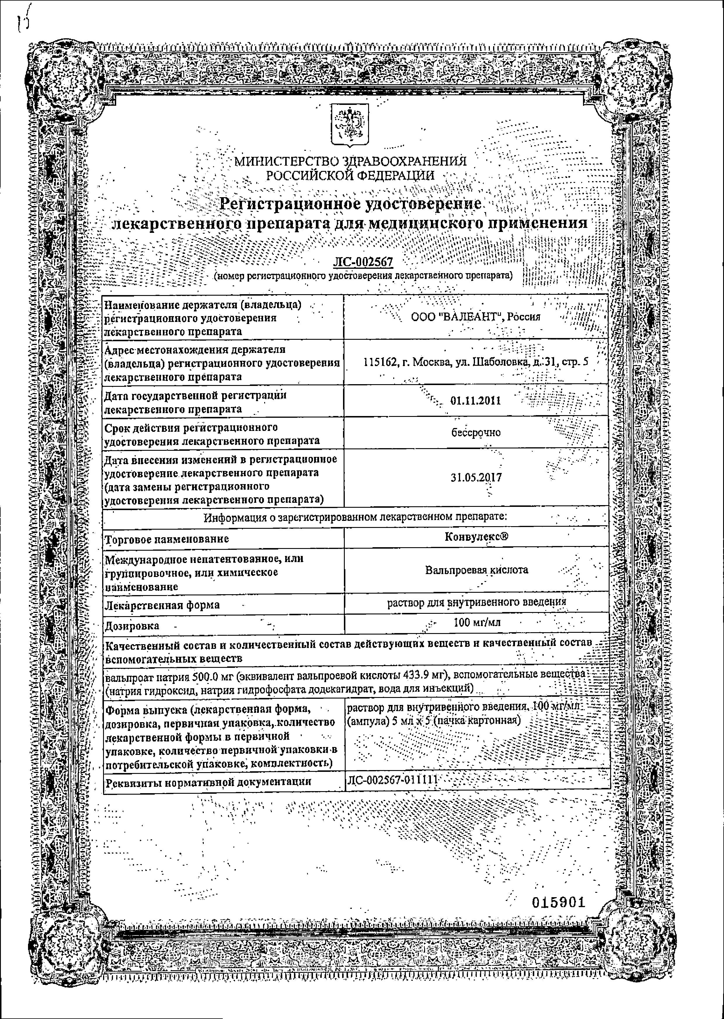 Сертификат на Конвулекс, раствор 100 мг/мл, ампулы 5 мл, 5 шт. Сертификат на Конвулекс, раствор 100 мг/мл, ампулы 5 мл, 5 шт.