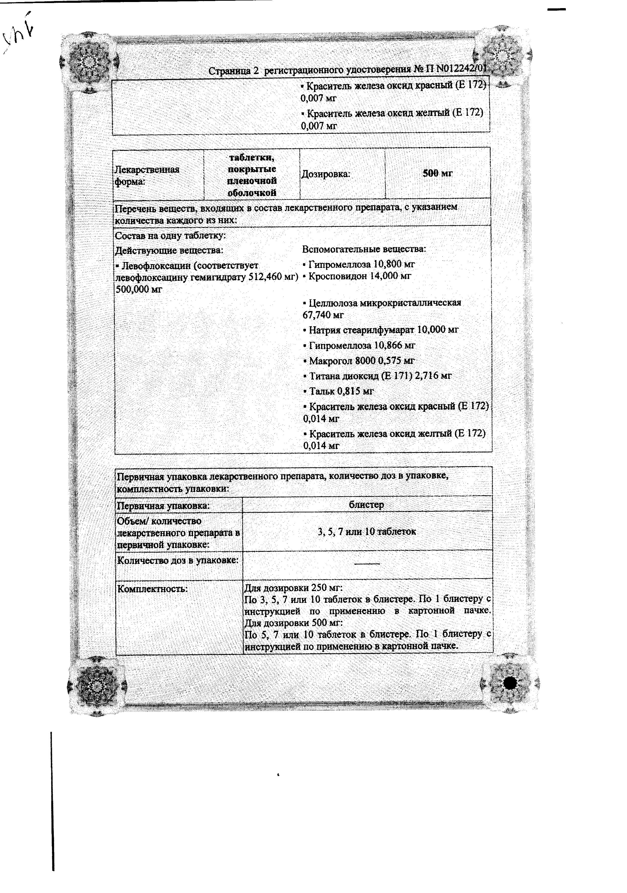 Сертификат на Таваник, таблетки покрыт. плен. об. 250 мг, 10 шт. Сертификат на Таваник, таблетки покрыт. плен. об. 250 мг, 10 шт.