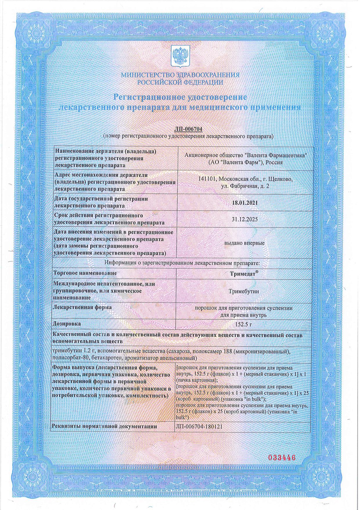 Сертификат Тримедат