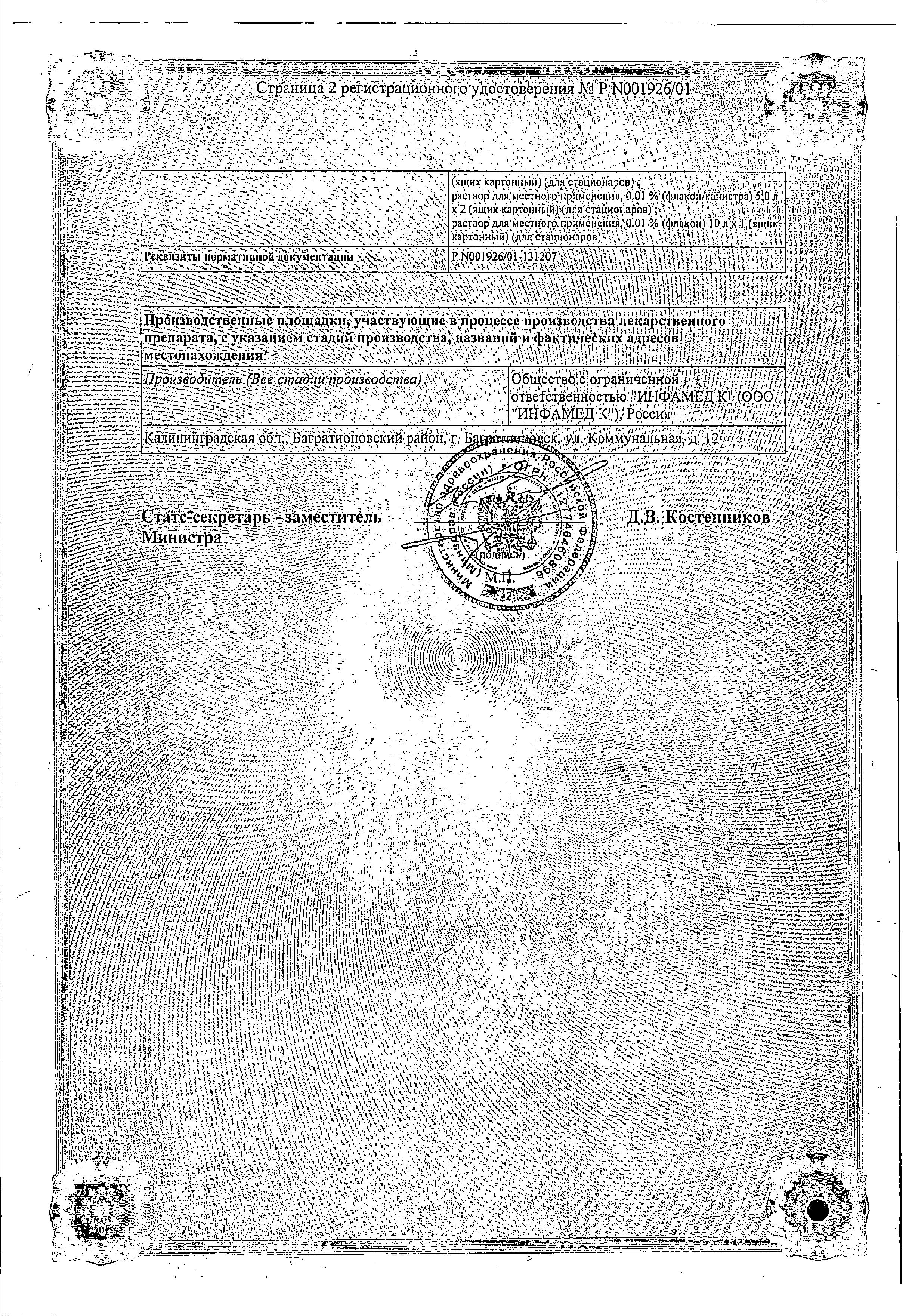 Сертификат на Мирамистин, раствор 0.01%, 500 мл Сертификат на Мирамистин, раствор 0.01%, 500 мл