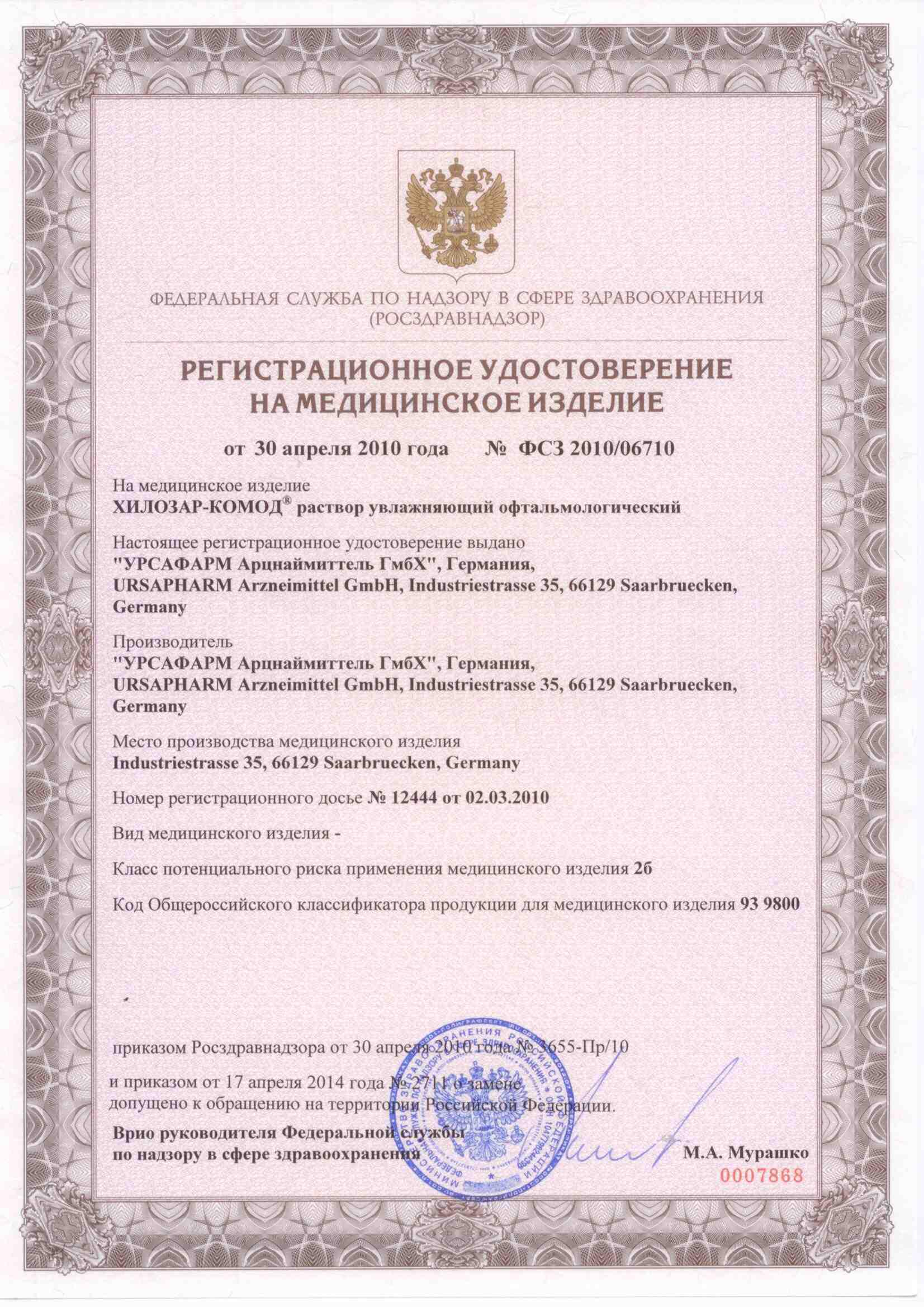 Сертификат на Хило-Комод, раствор увлажняющий офтальмологический бесконсервантный, 10 мл Сертификат на Хило-Комод, раствор увлажняющий офтальмологический бесконсервантный, 10 мл