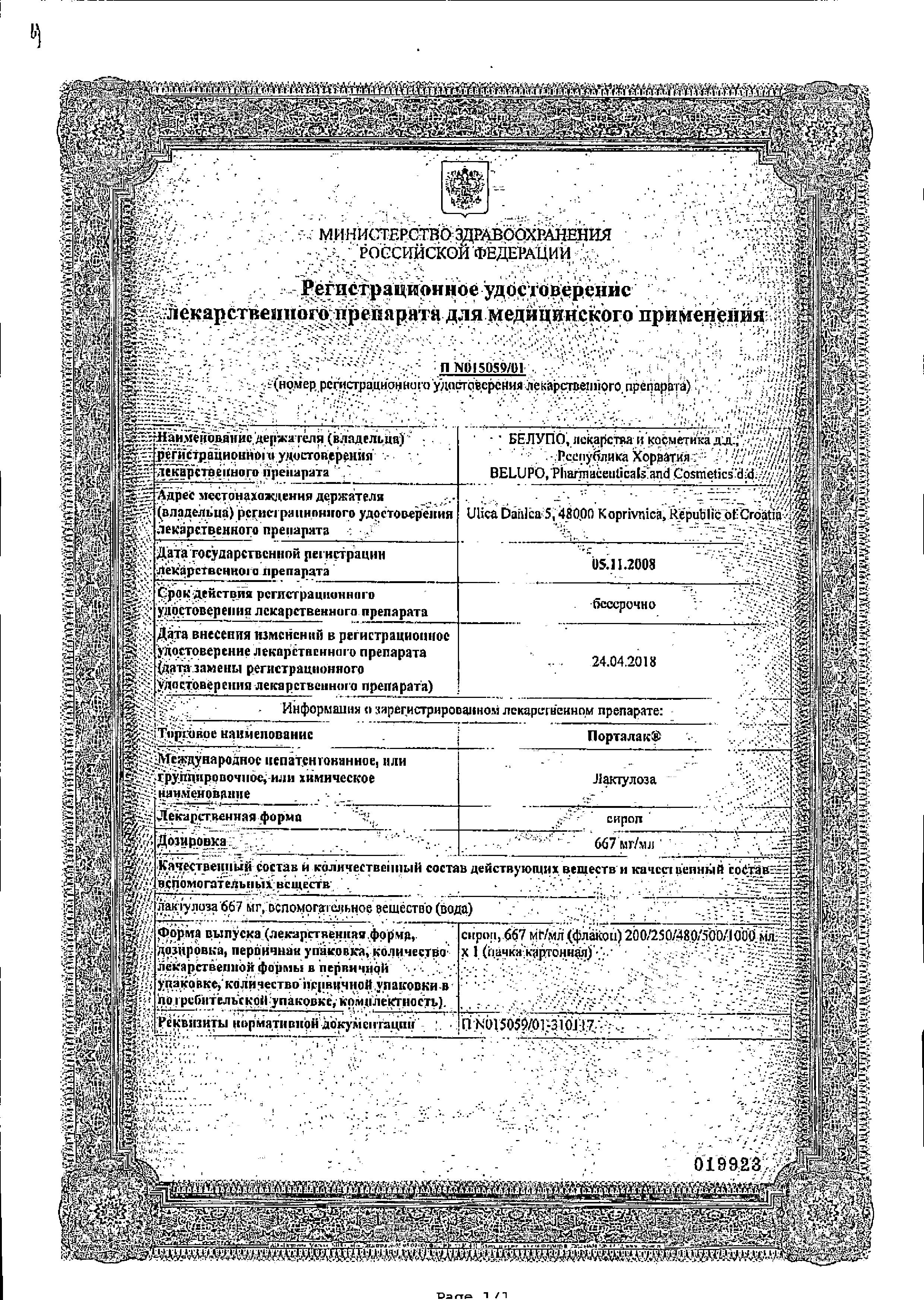 Сертификат на Порталак, сироп 667 мг/мл, 500 мл Сертификат на Порталак, сироп 667 мг/мл, 500 мл