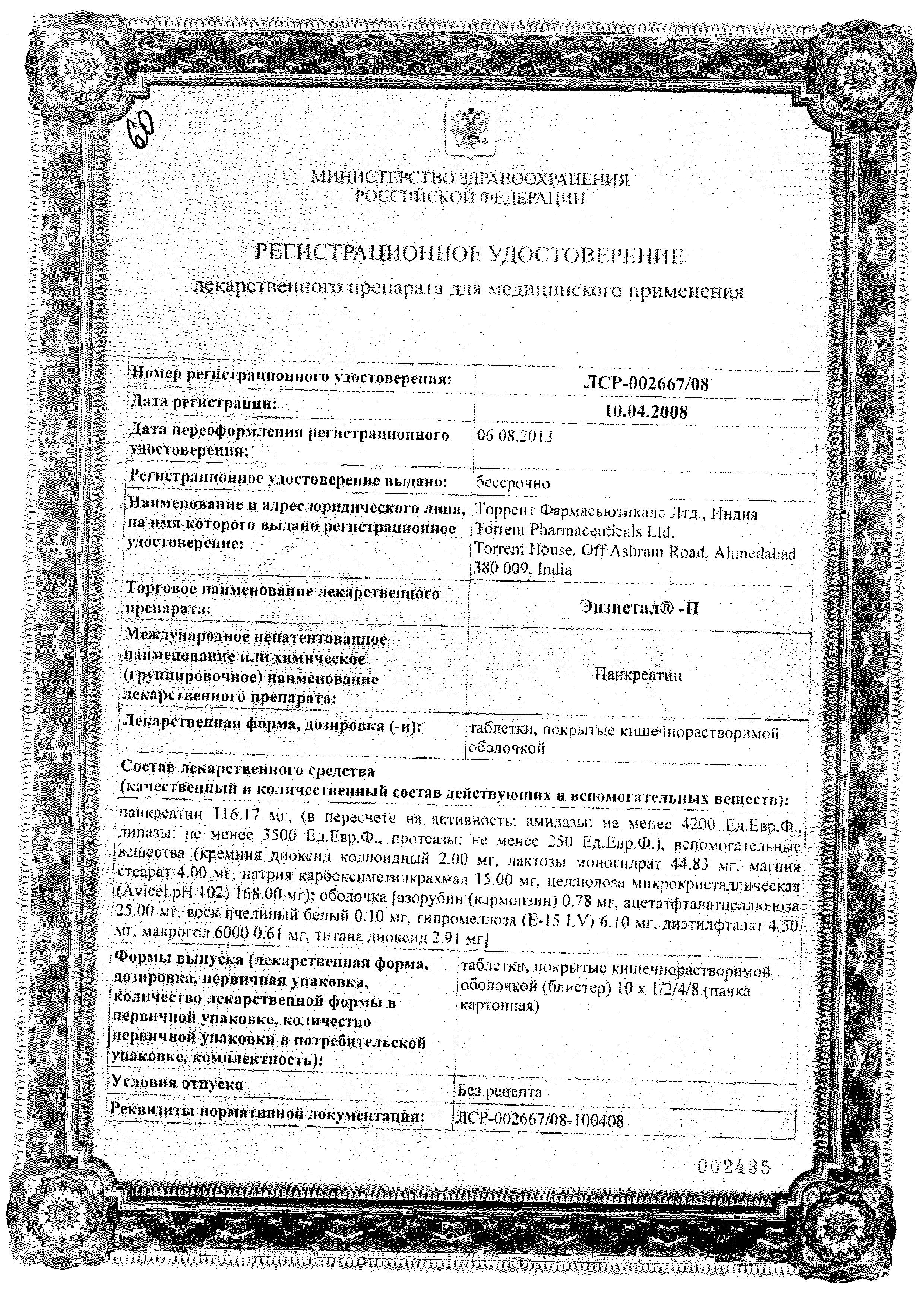 Сертификат Энзистал