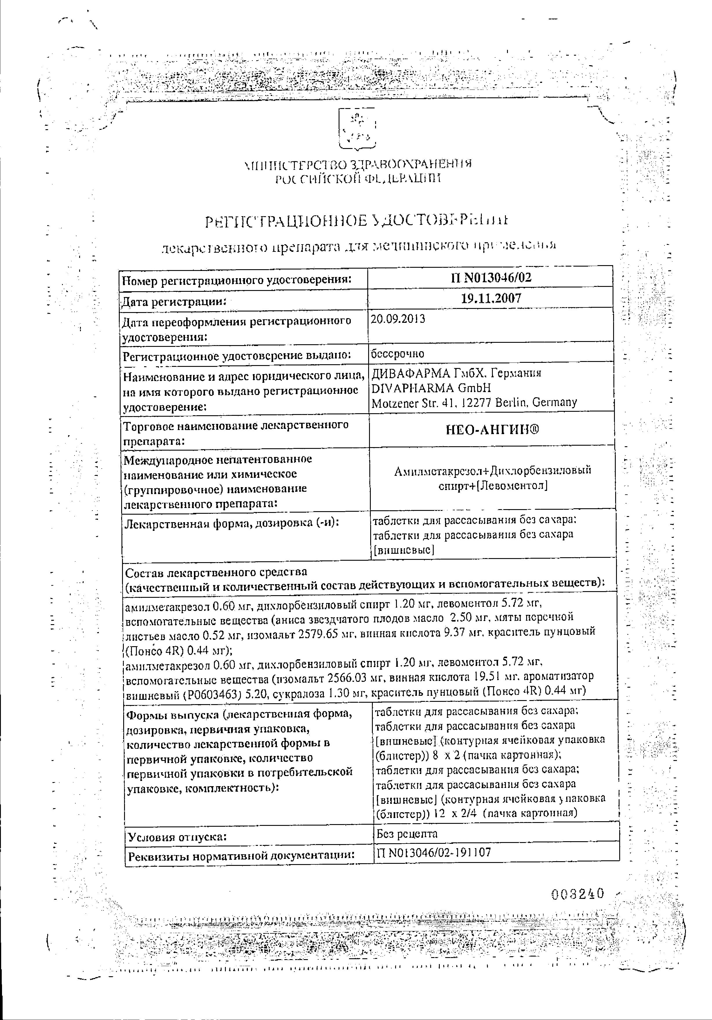 Сертификат на Нео-Ангин, таблетки для рассасывания (без сахара), 16 шт. Сертификат на Нео-Ангин, таблетки для рассасывания (без сахара), 16 шт.