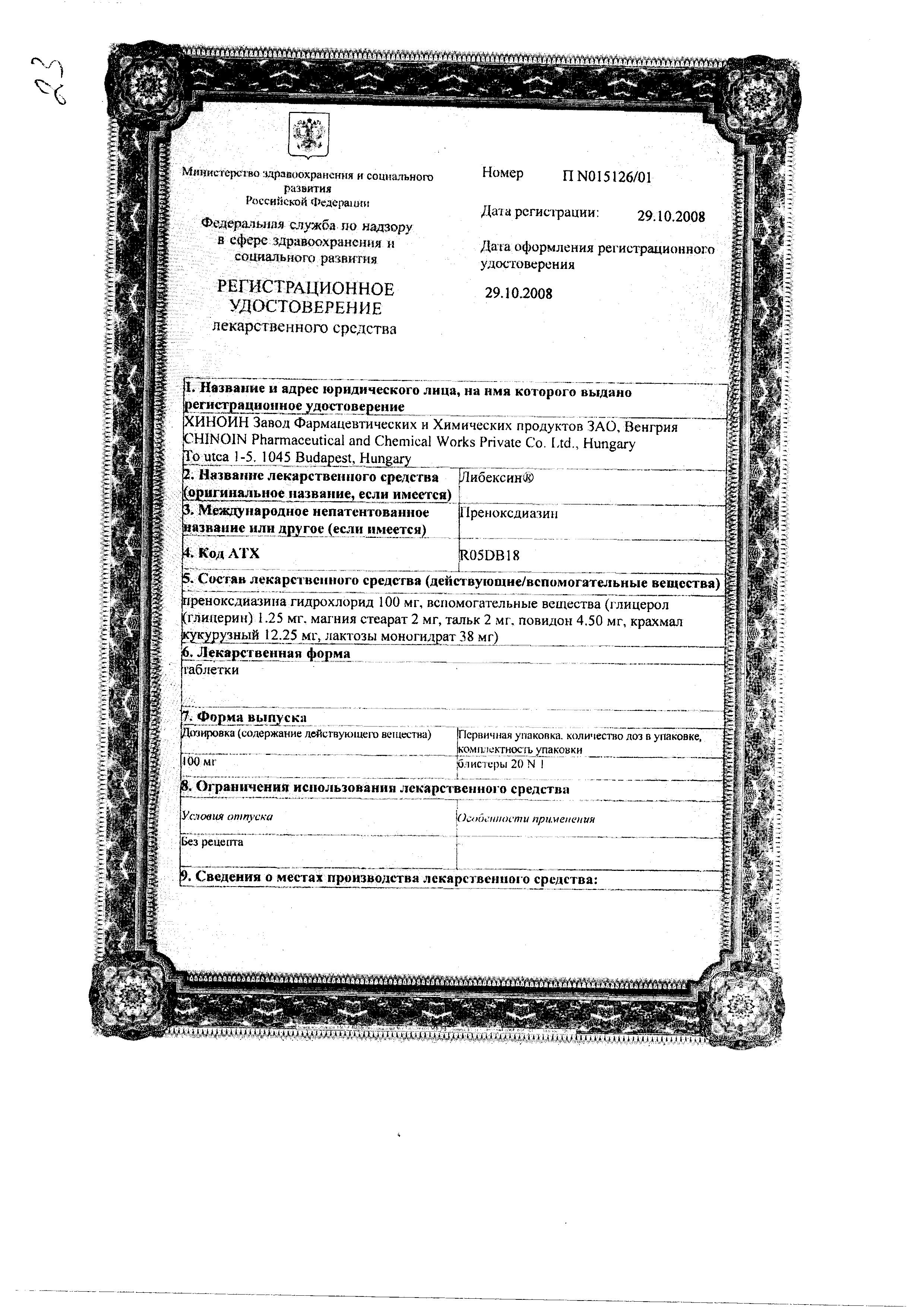 Сертификат на Либексин, таблетки 100 мг, 20 шт. Сертификат на Либексин, таблетки 100 мг, 20 шт.