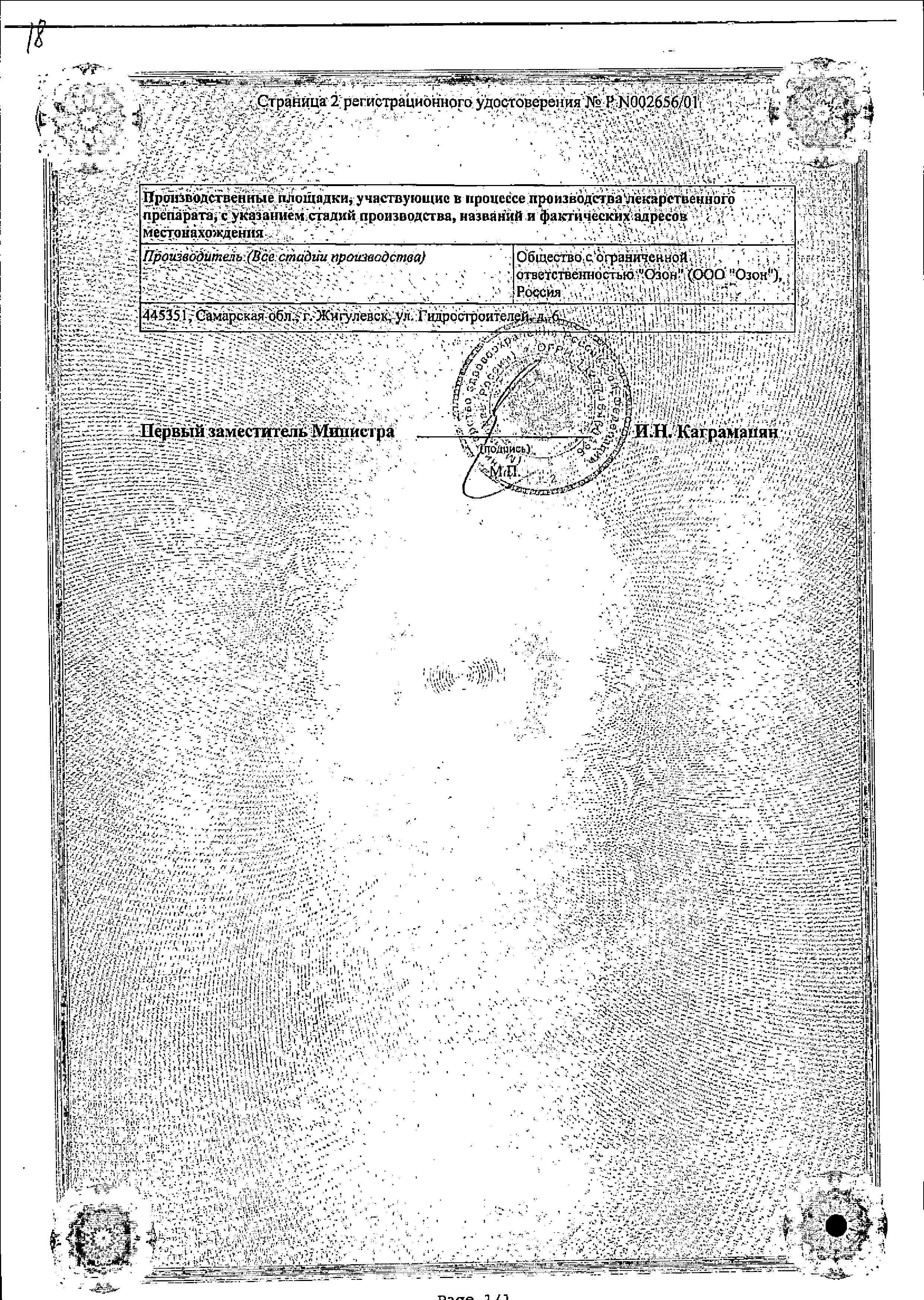 Сертификат на Орунгамин, капсулы 100 мг, 42 шт. Сертификат на Орунгамин, капсулы 100 мг, 42 шт.