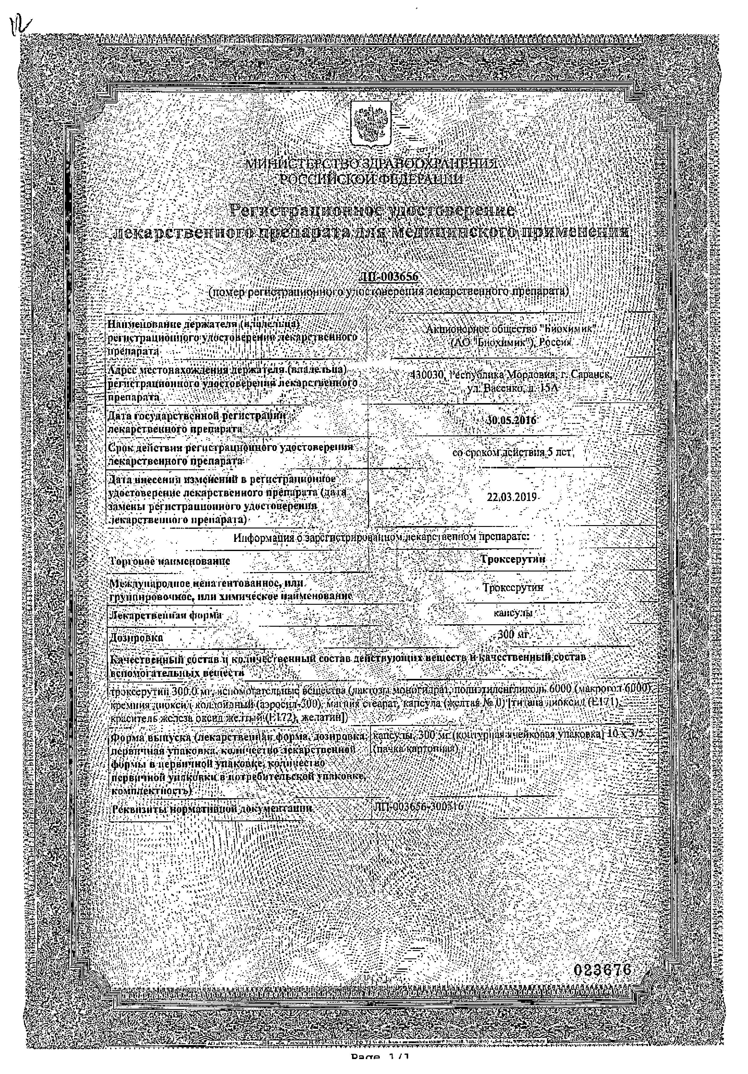 Сертификат Троксерутин Сертификат Троксерутин
