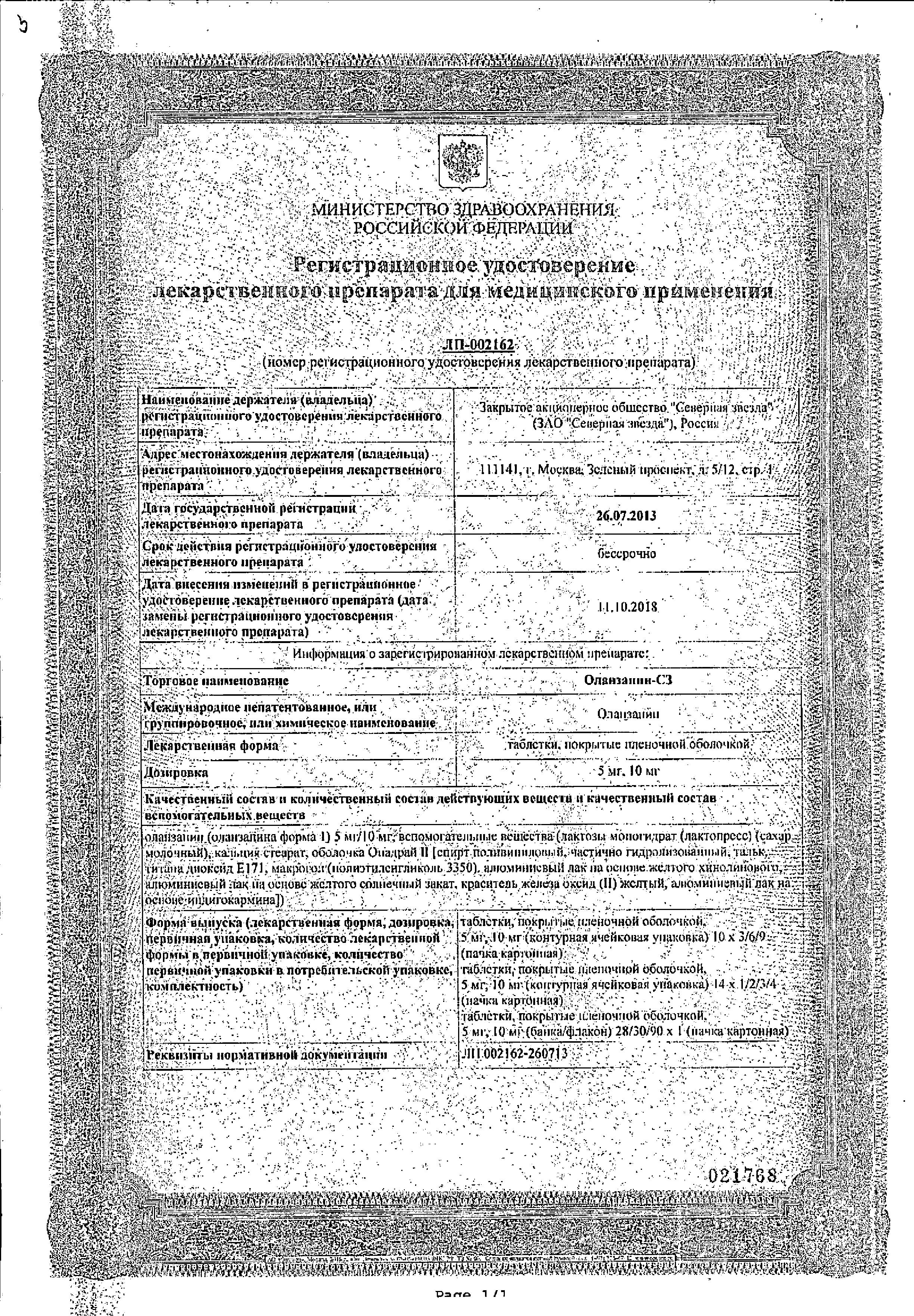Сертификат Оланзапин Сертификат Оланзапин
