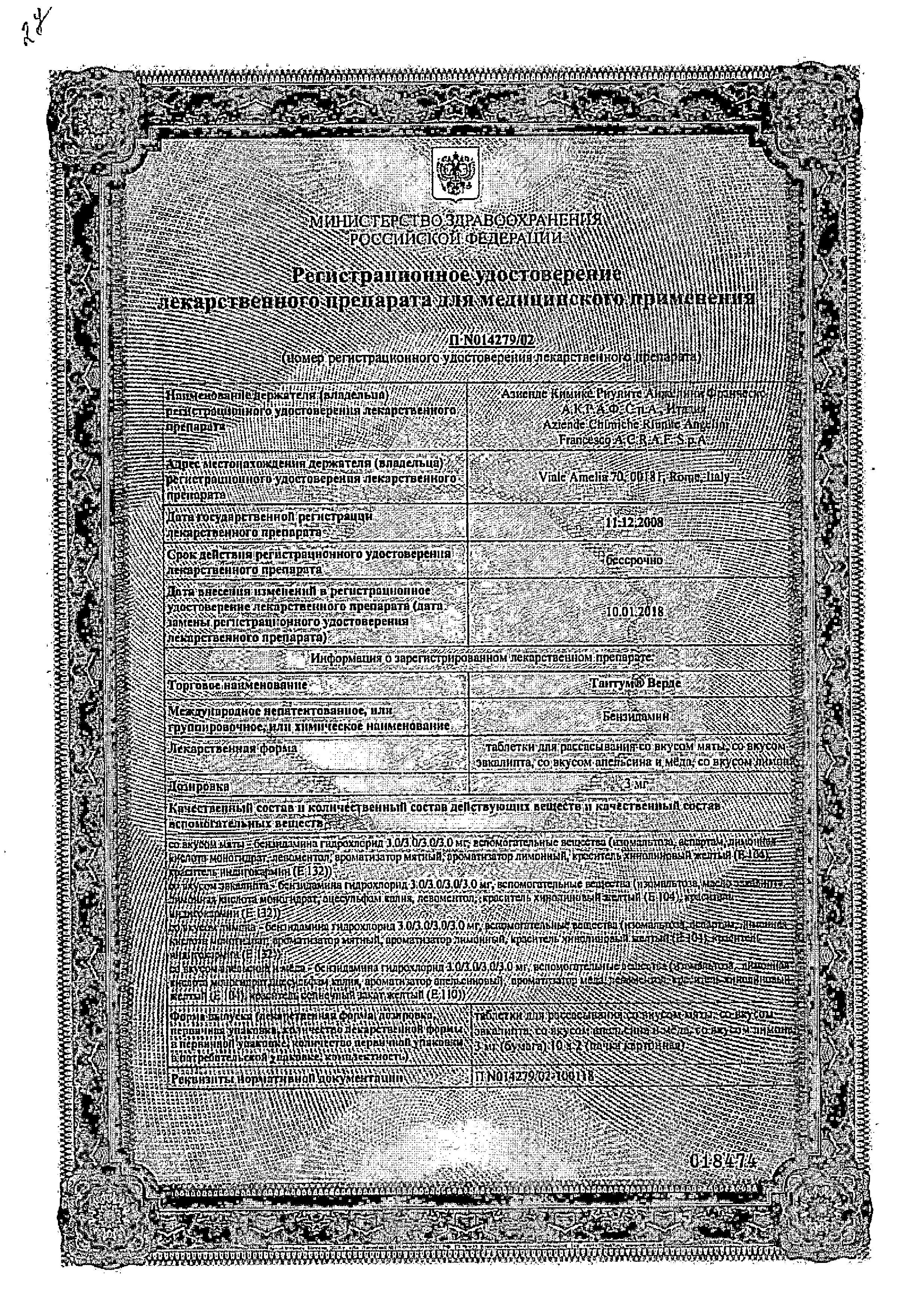 Сертификат Тантум Верде