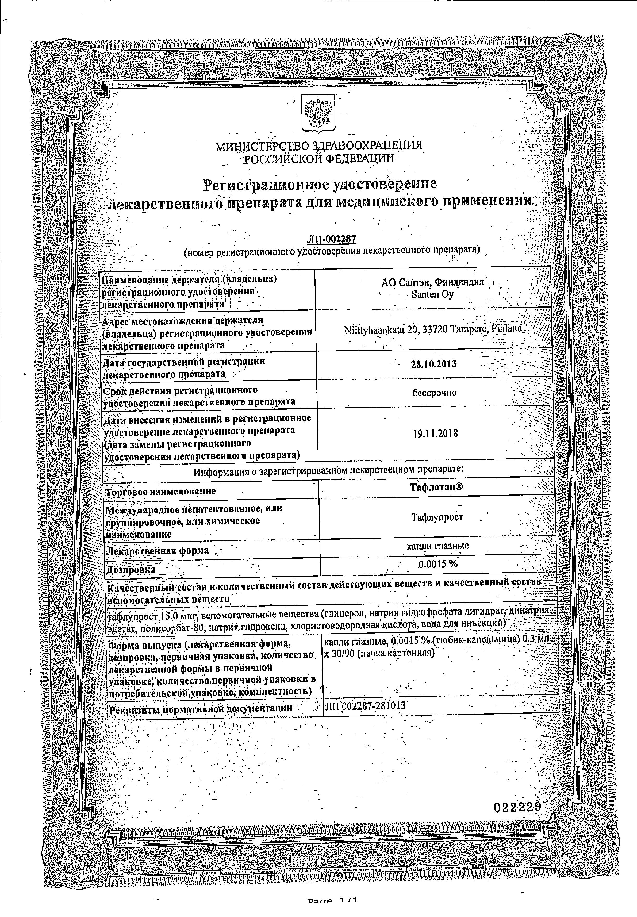 Сертификат на Тафлотан, капли глазные 0.0015% 0.3 мл, 30 шт. Сертификат на Тафлотан, капли глазные 0.0015% 0.3 мл, 30 шт.