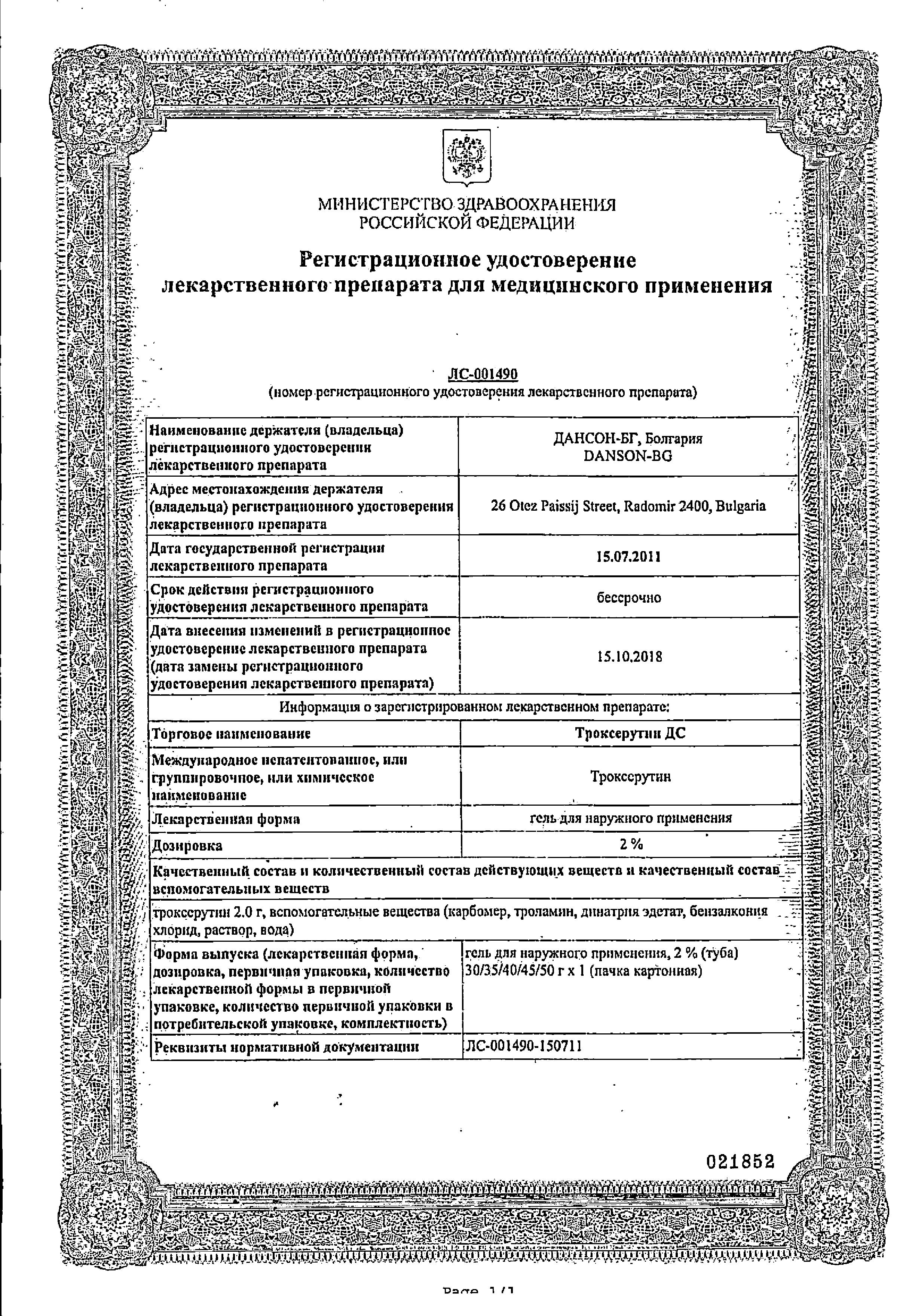 Сертификат Троксерутин Сертификат Троксерутин