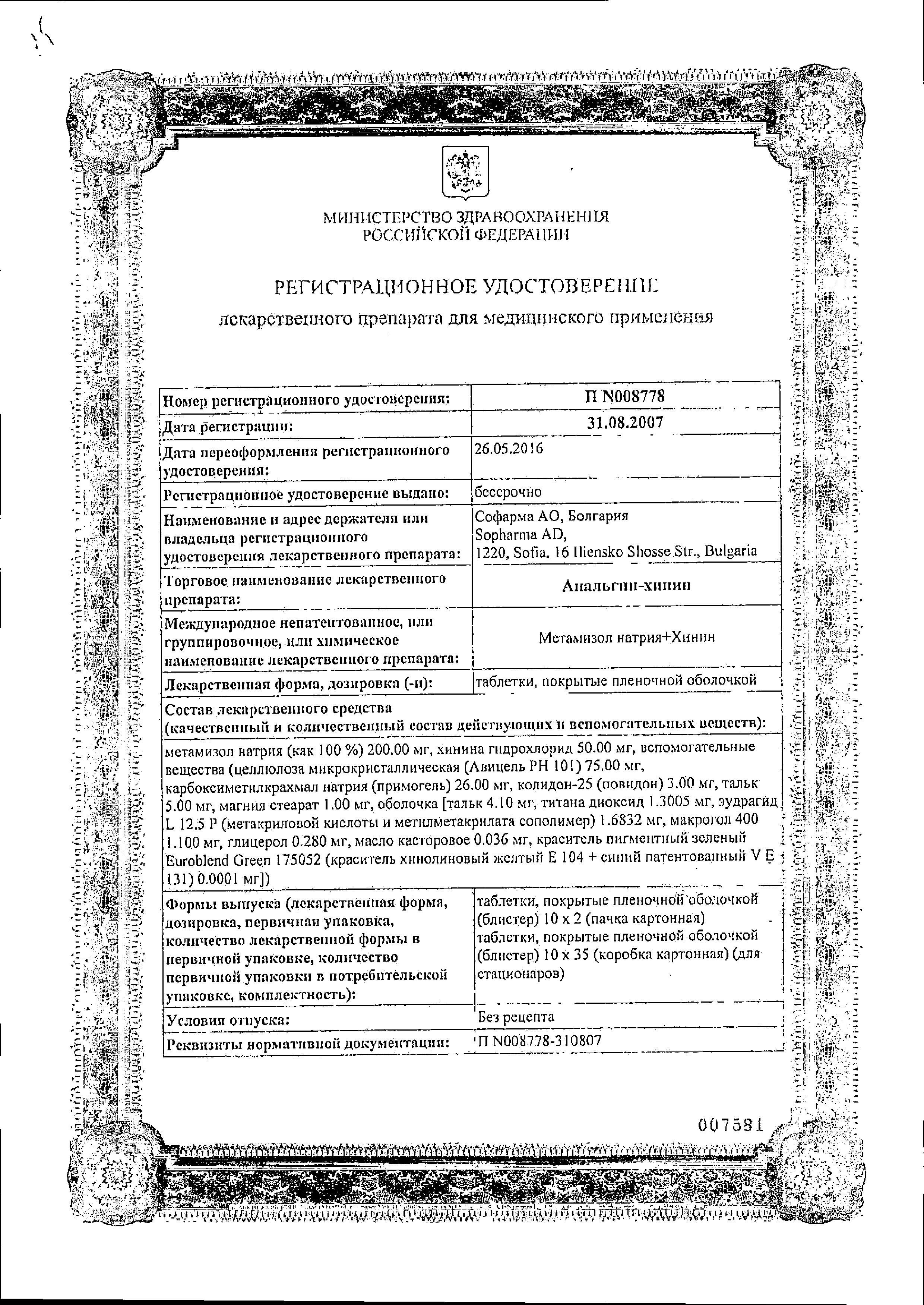 Сертификат на Анальгин-хинин, таблетки покрыт. плен. об., 20 шт. Сертификат на Анальгин-хинин, таблетки покрыт. плен. об., 20 шт.