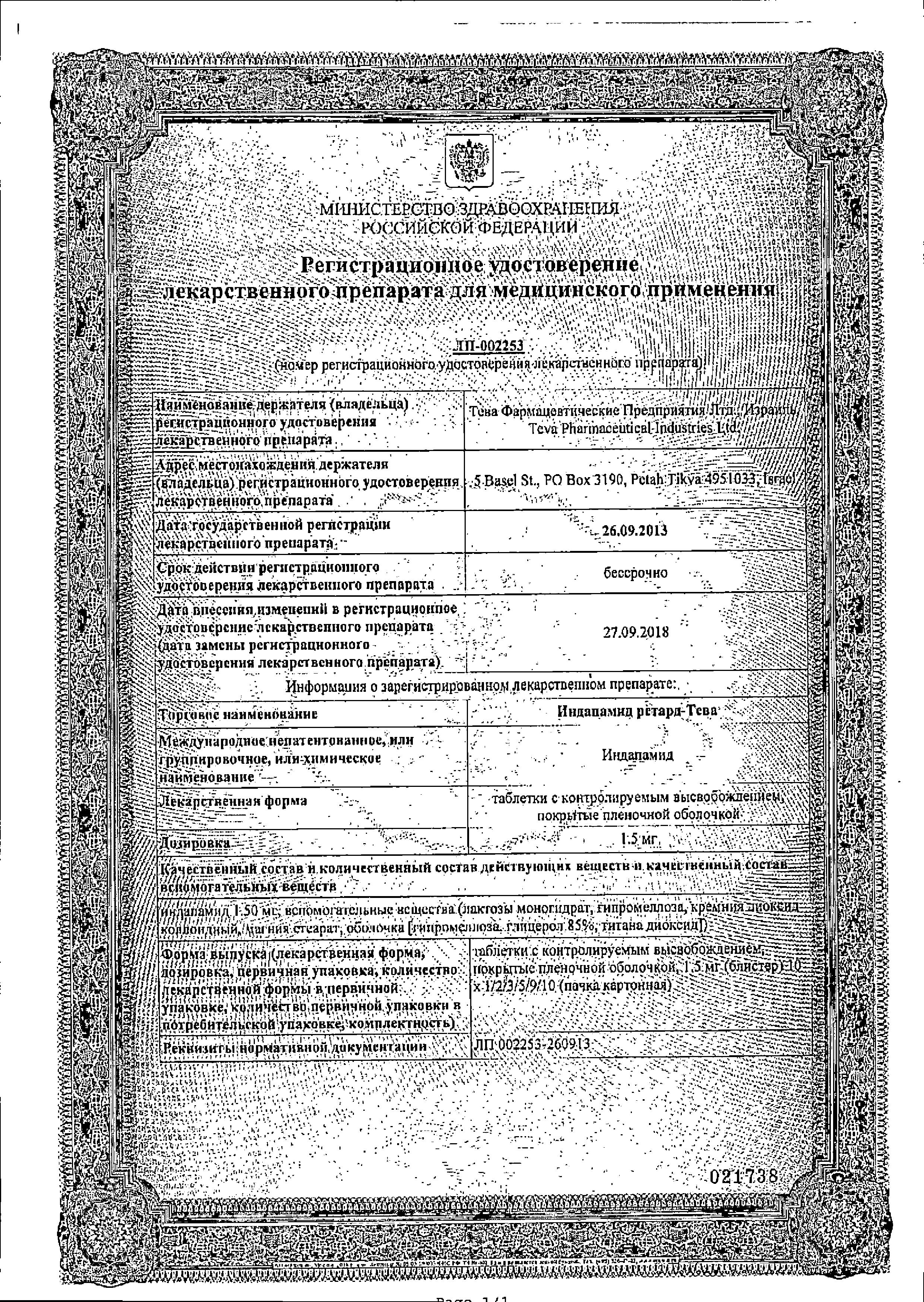 Сертификат на Индапамид ретард-Тева, таблетки пролонг. покрыт. плен. об. 1.5 мг, 30 шт. Сертификат на Индапамид ретард-Тева, таблетки пролонг. покрыт. плен. об. 1.5 мг, 30 шт.