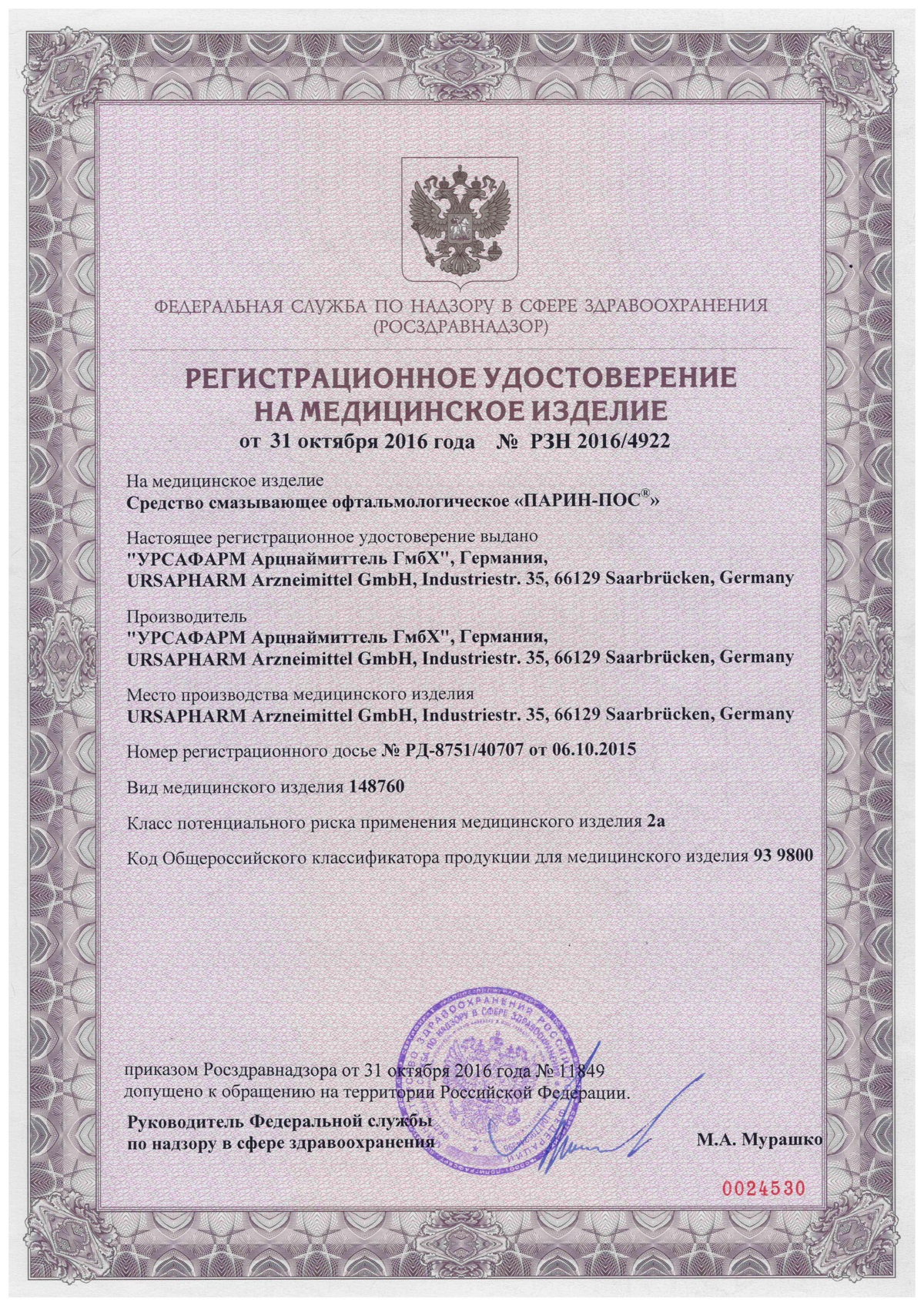 Сертификат на Парин-пос ср-во смазывающее офтальм. х1