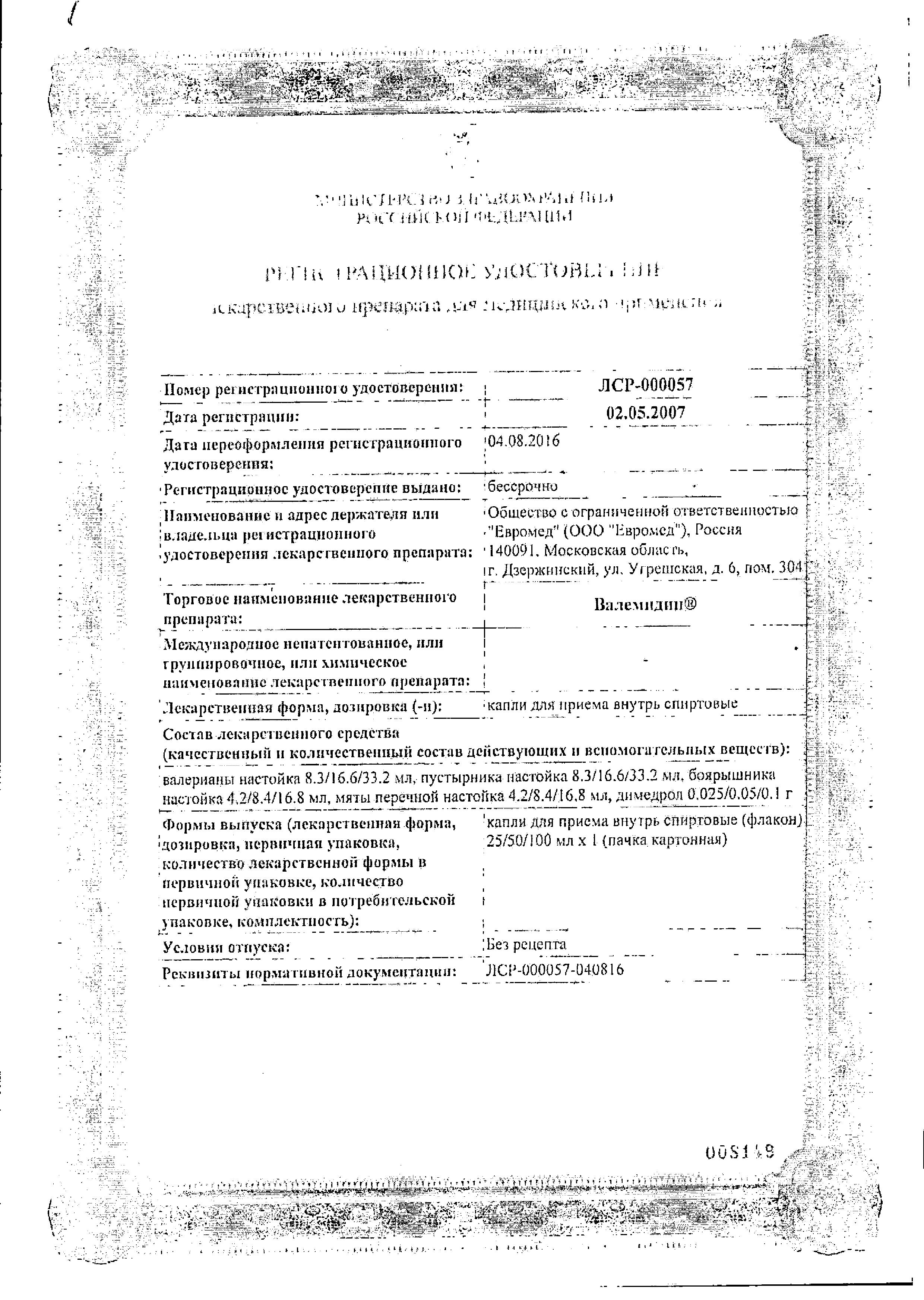 Сертификат на Валемидин, капли, 25 мл Сертификат на Валемидин, капли, 25 мл