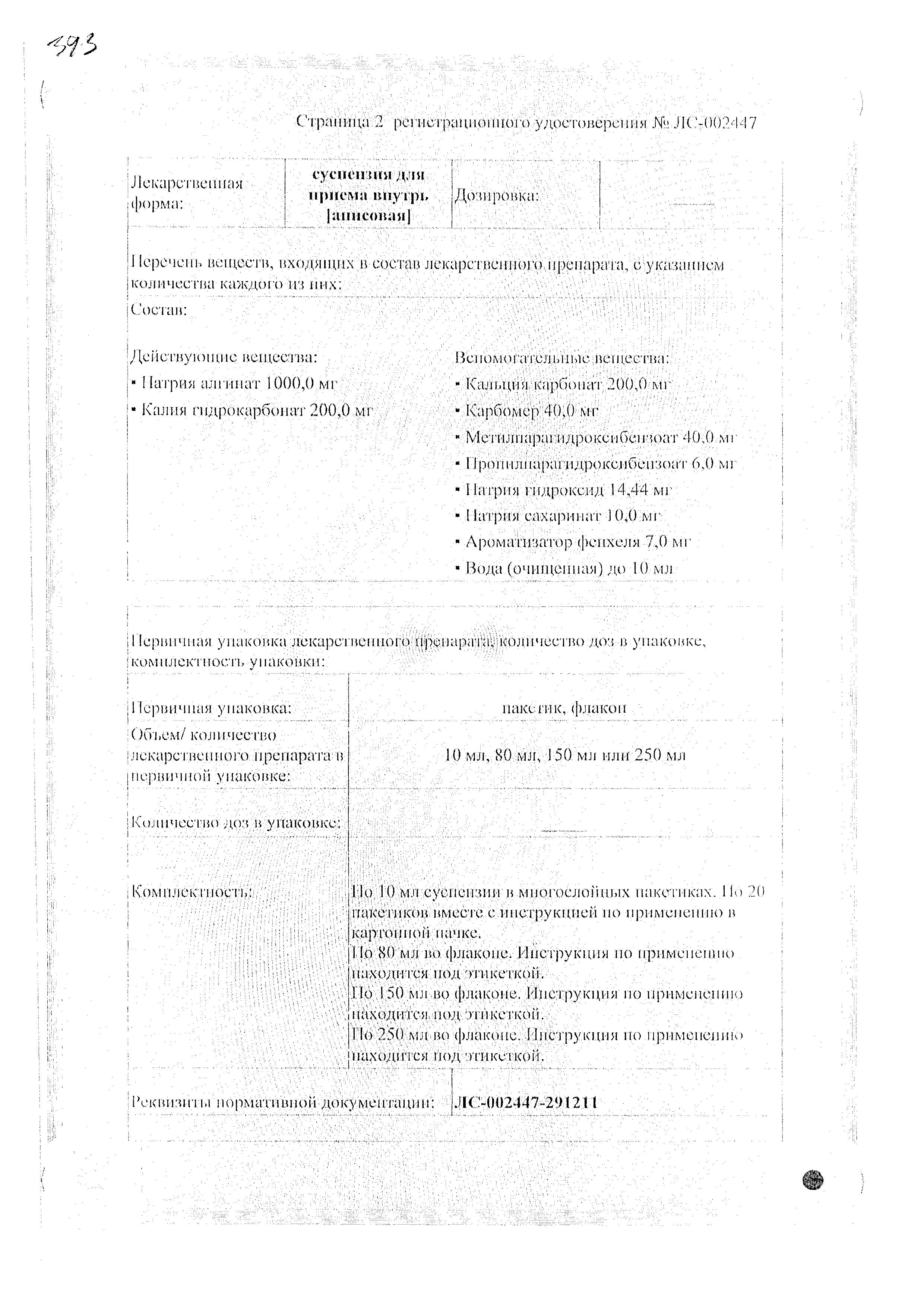 Сертификат на Гевискон форте, суспензия, 150 мл Сертификат на Гевискон форте, суспензия, 150 мл