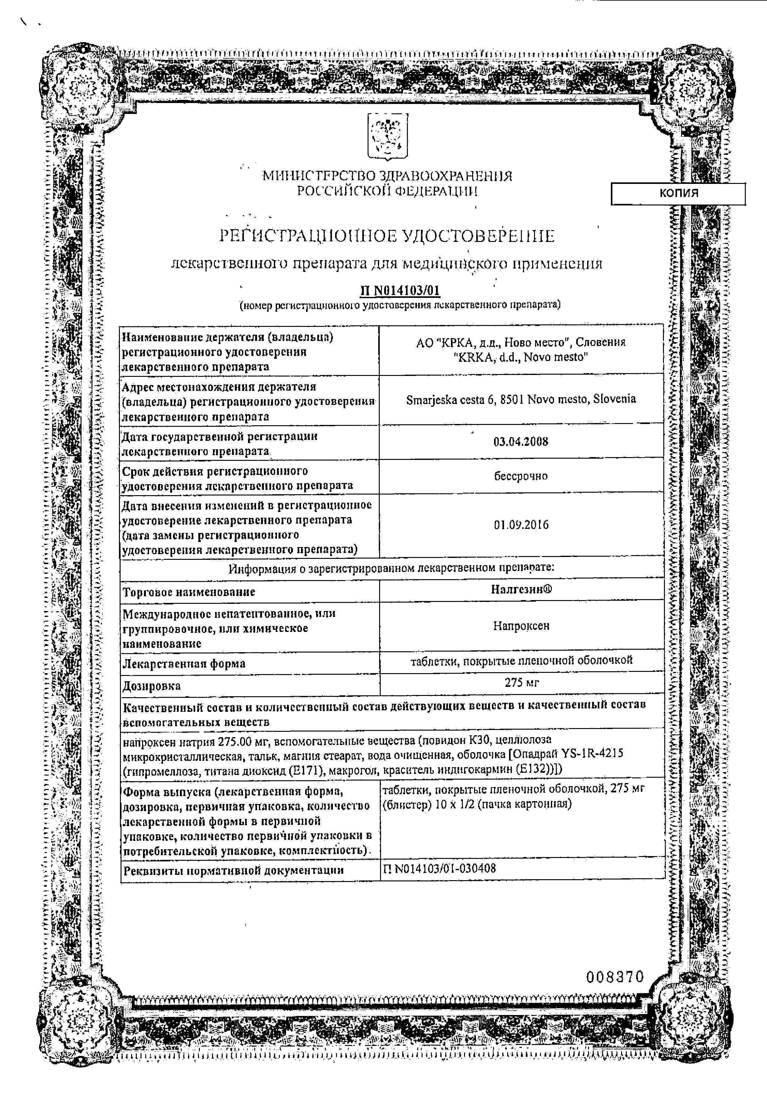 Сертификат на Налгезин, таблетки покрыт. плен. об. 275 мг, 20 шт. Сертификат на Налгезин, таблетки покрыт. плен. об. 275 мг, 20 шт.