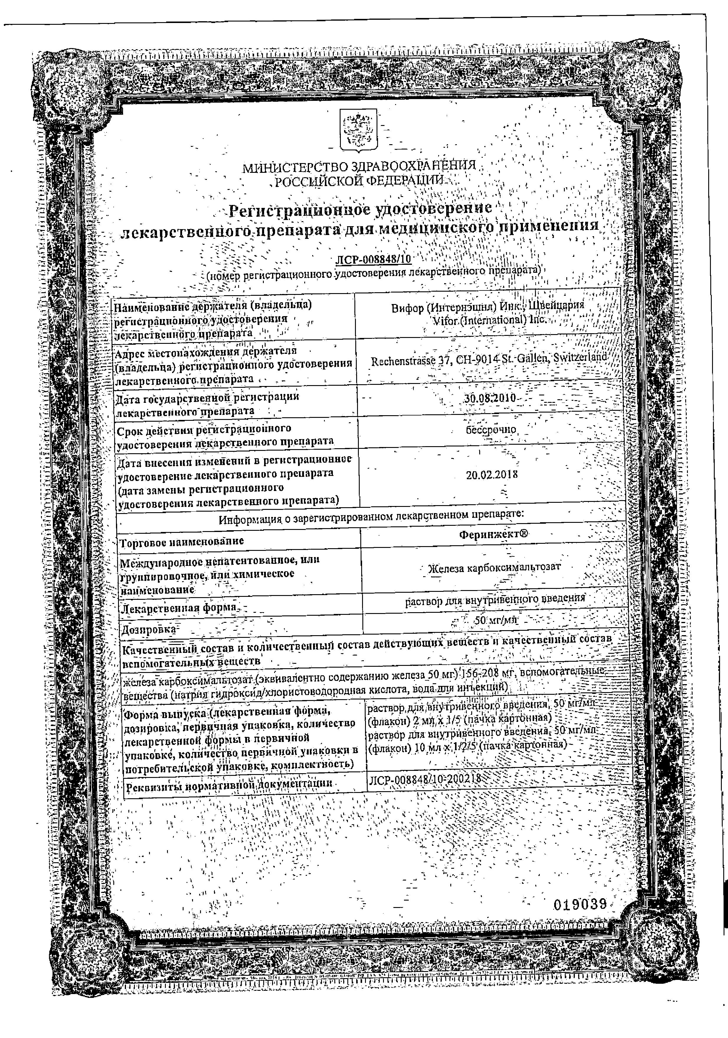 Сертификат на Феринжект, раствор 50 мг/мл, флаконы 2 мл, 5 шт. Сертификат на Феринжект, раствор 50 мг/мл, флаконы 2 мл, 5 шт.