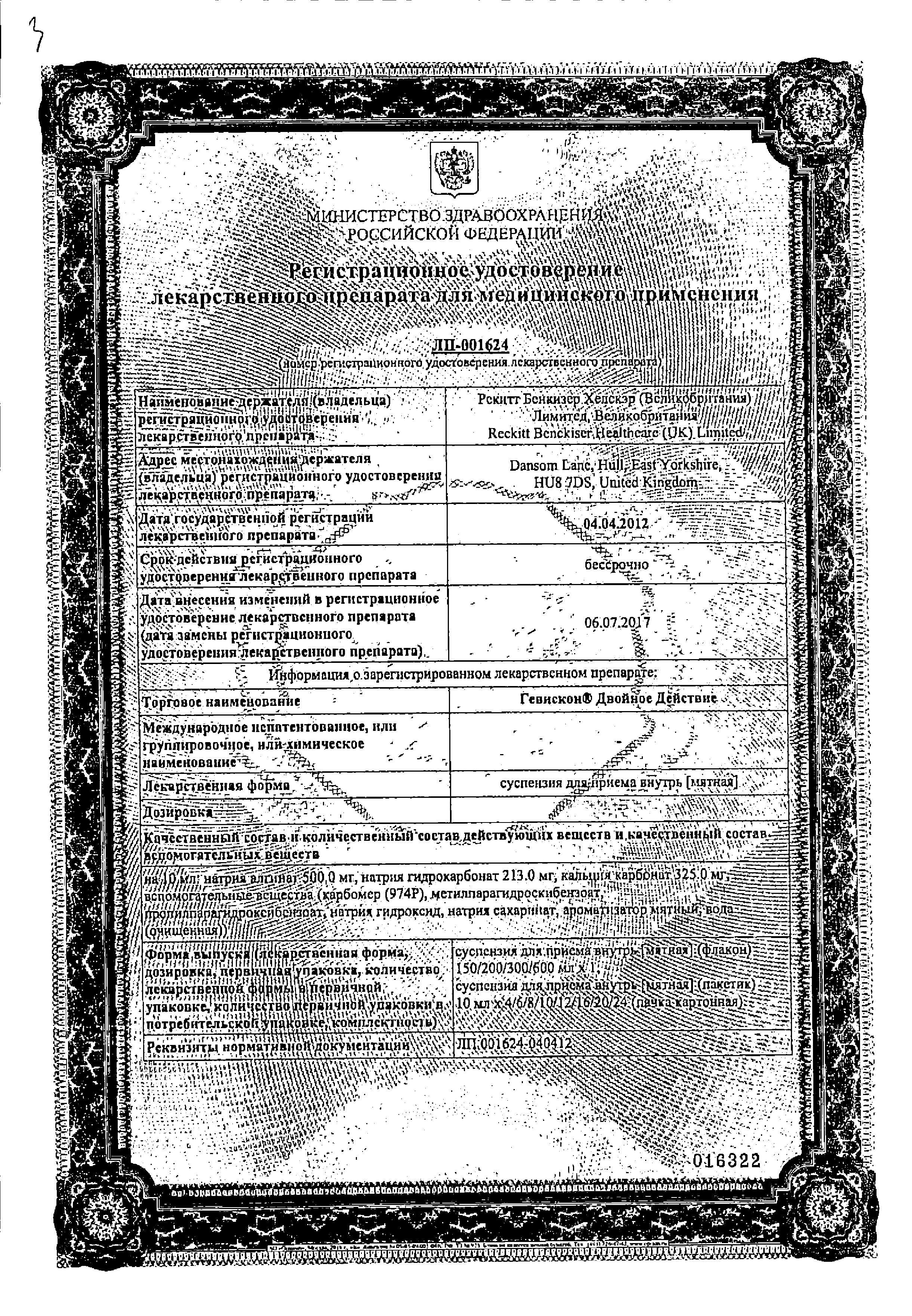 Сертификат на Гевискон Двойное Действие, суспензия (мята), 150 мл Сертификат на Гевискон Двойное Действие, суспензия (мята), 150 мл