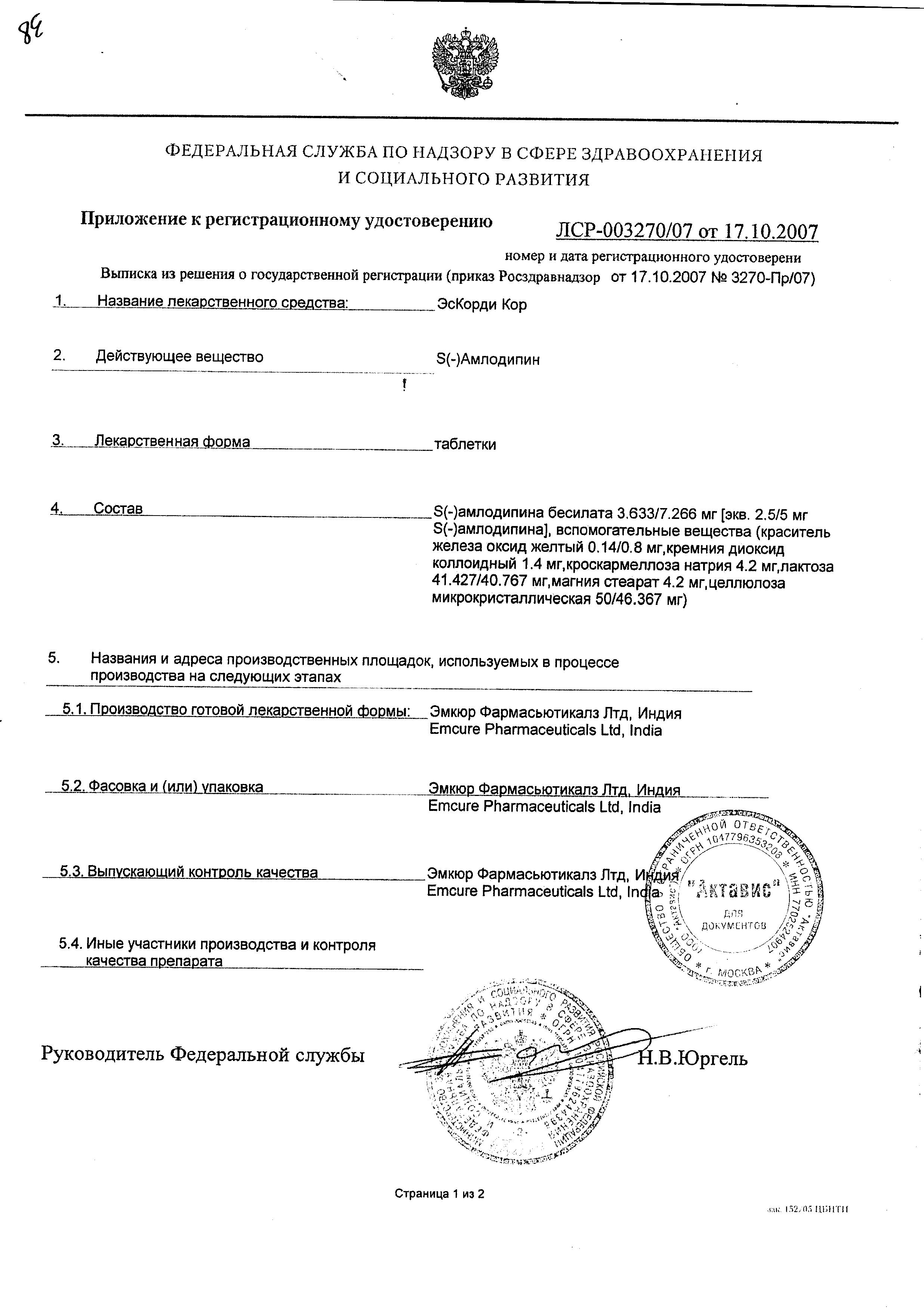 Сертификат на ЭсКорди Кор, таблетки 2.5 мг, 30 шт. Сертификат на ЭсКорди Кор, таблетки 2.5 мг, 30 шт.