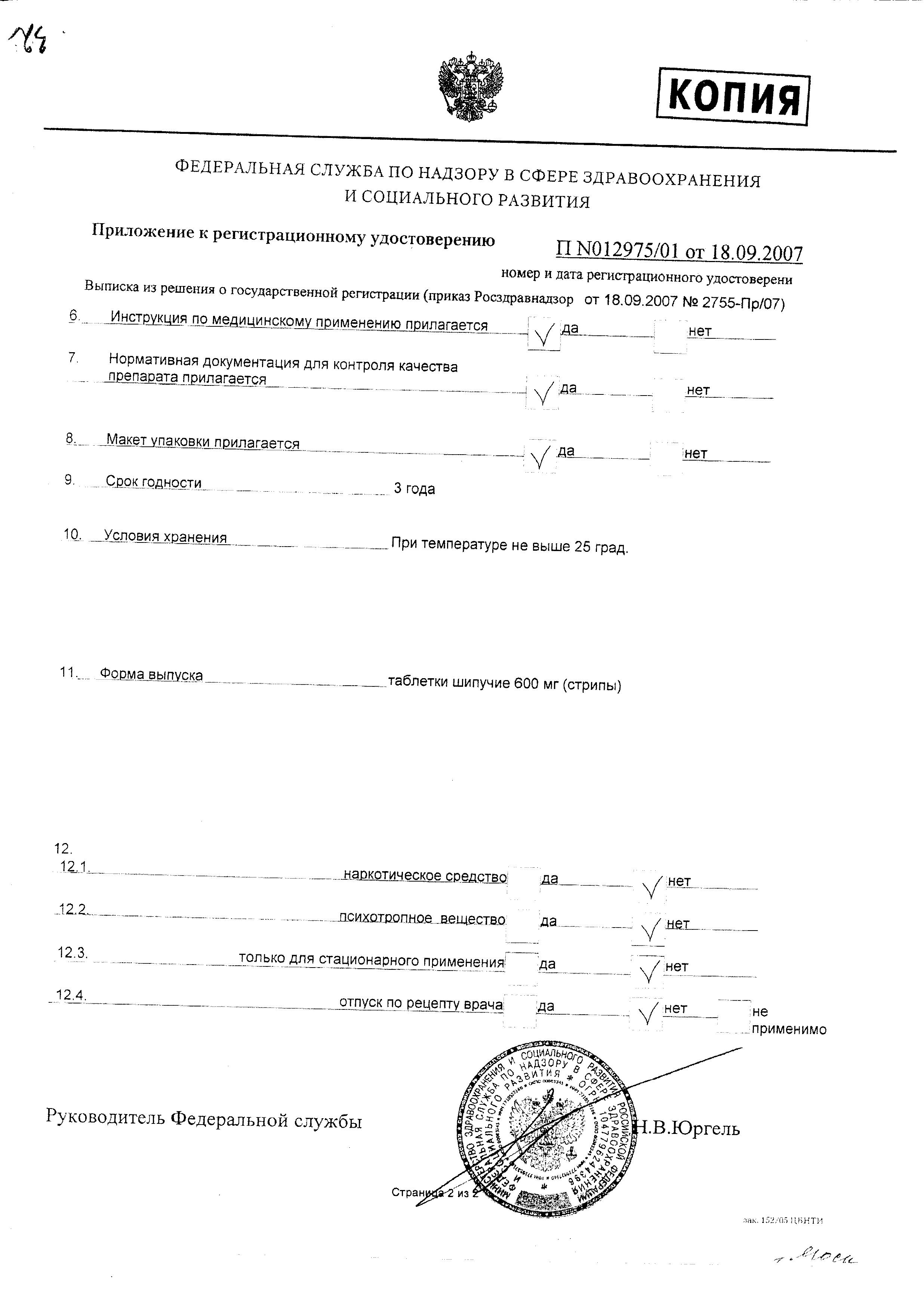 Сертификат на Флуимуцил, таблетки шипучие 600 мг, 10 шт.