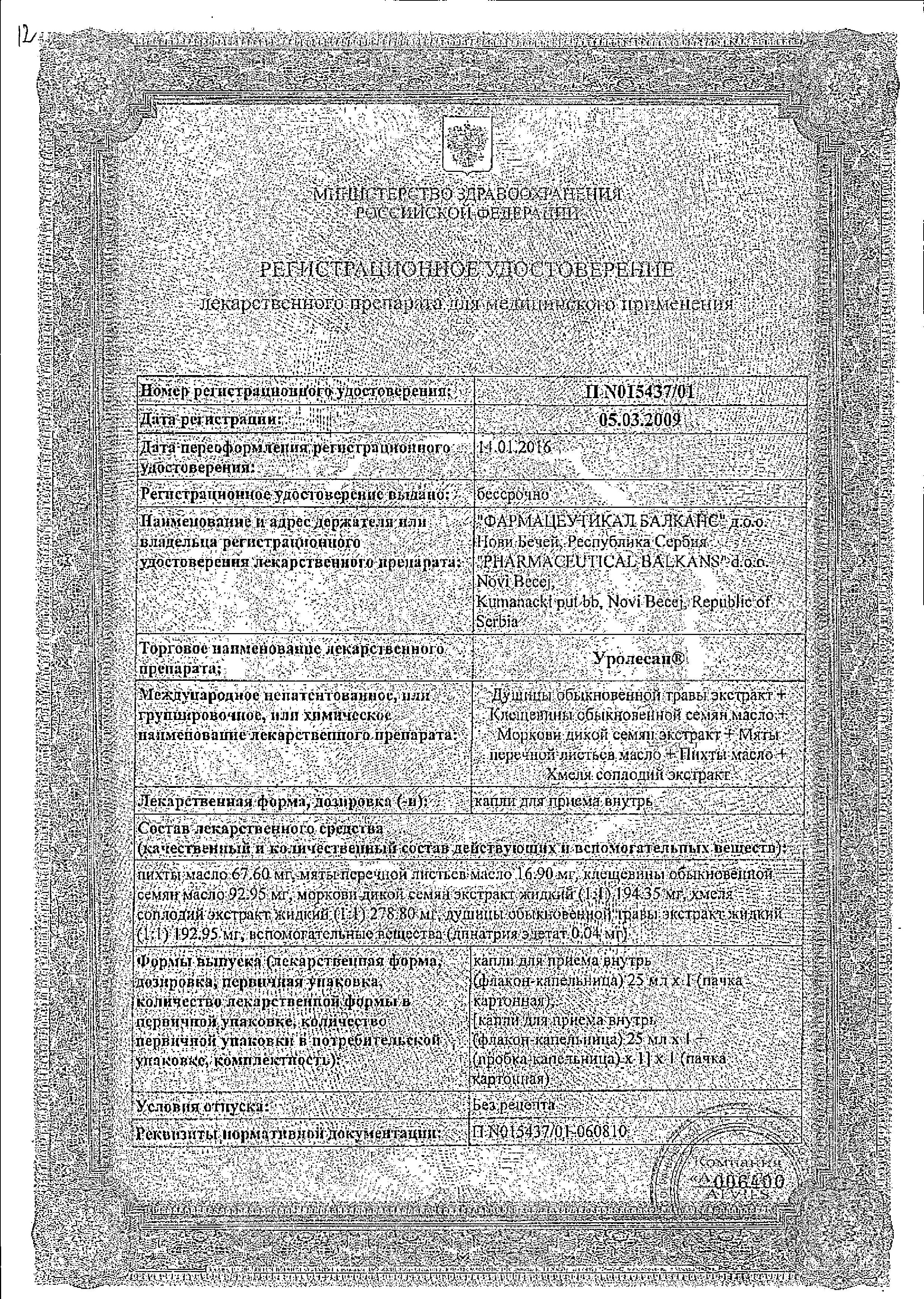 Сертификат на Уролесан, капли 25 мл Сертификат на Уролесан, капли 25 мл