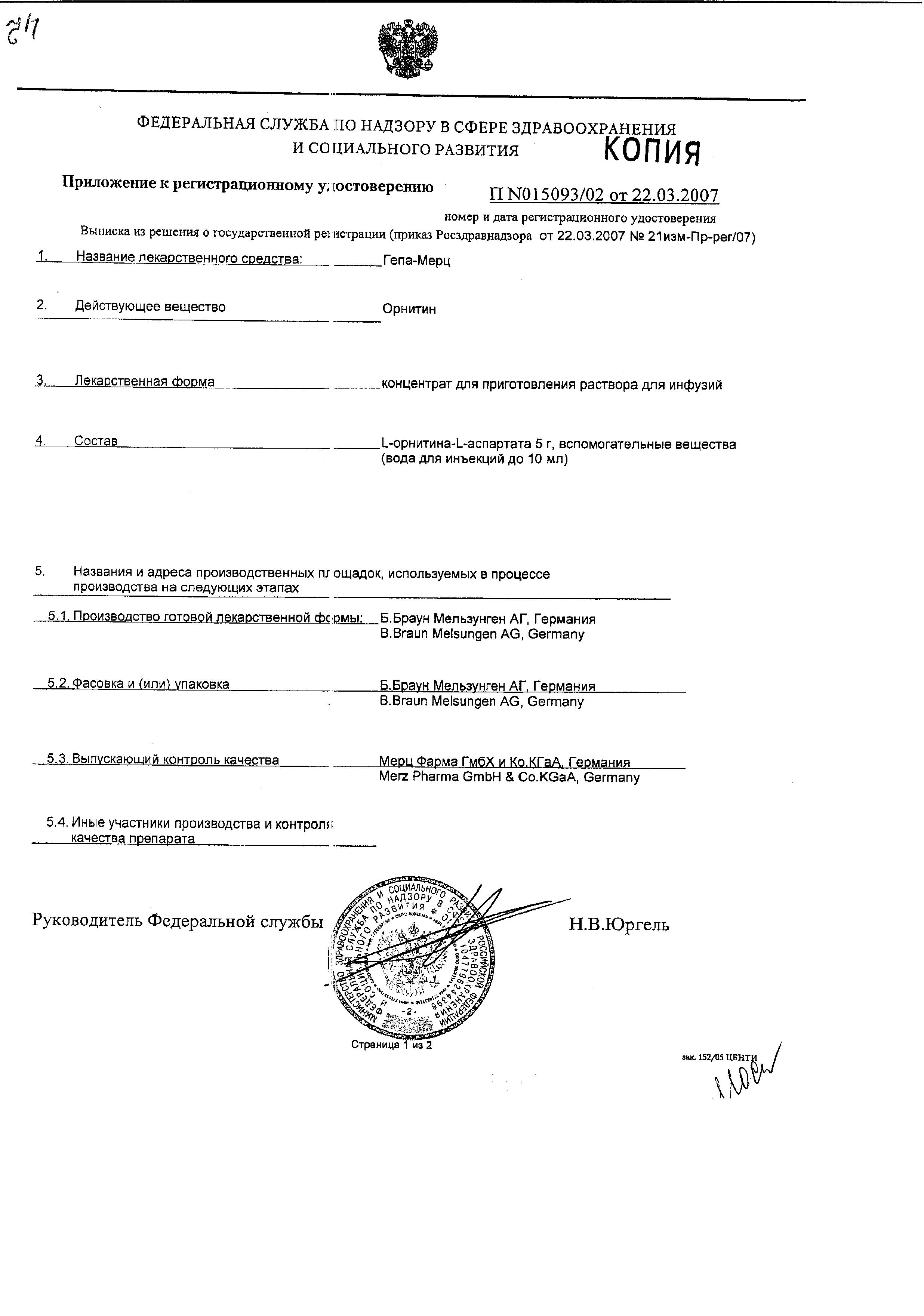 Сертификат на Гепа-Мерц, концентрат 500мг/мл, ампулы 10 мл, 10 шт. Сертификат на Гепа-Мерц, концентрат 500мг/мл, ампулы 10 мл, 10 шт.