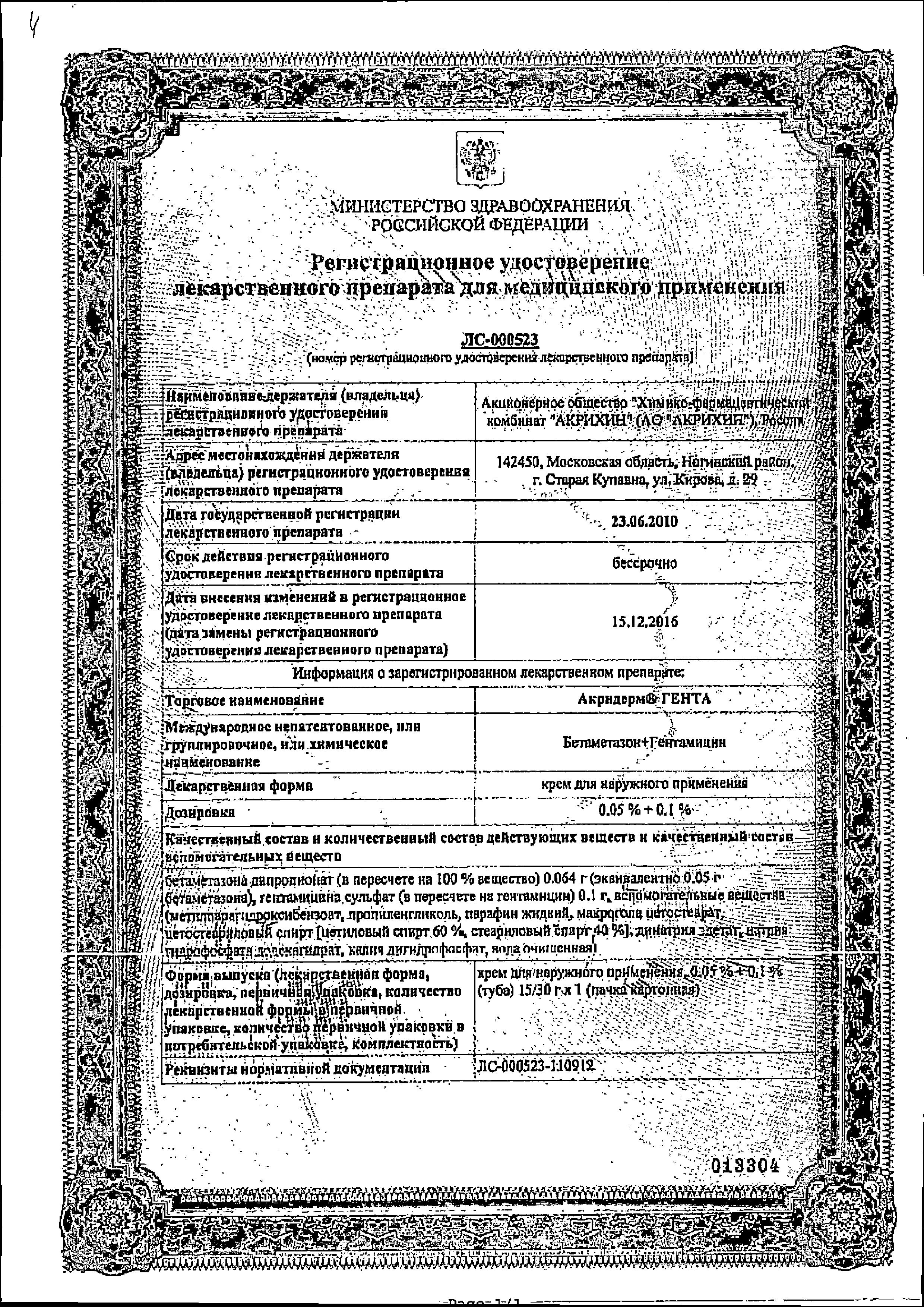 Сертификат на Акридерм Гента, крем 0.05%+0.1%, 30 г Сертификат на Акридерм Гента, крем 0.05%+0.1%, 30 г