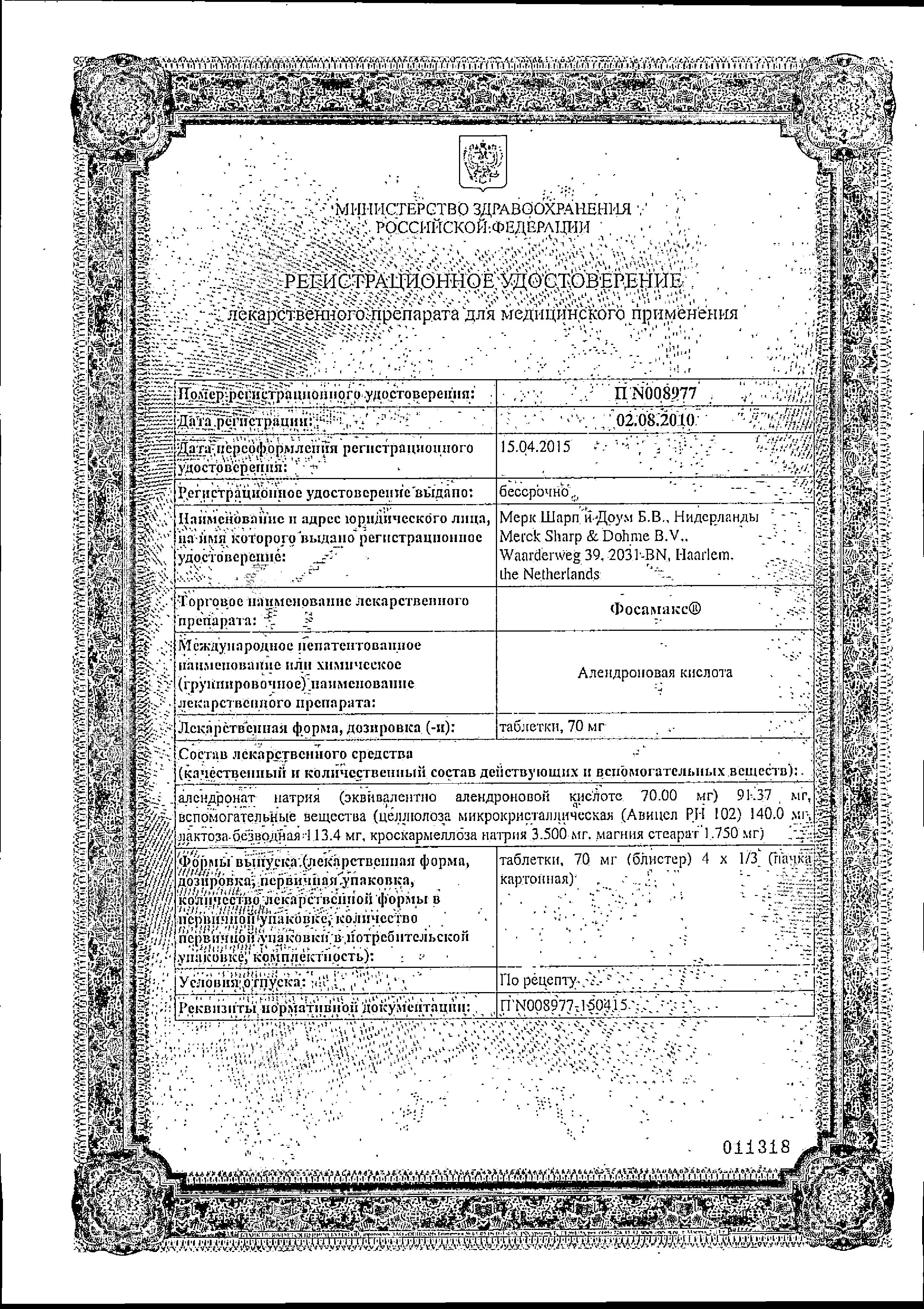 Сертификат на Фосамакс, таблетки 70 мг, 4 шт. Сертификат на Фосамакс, таблетки 70 мг, 4 шт.