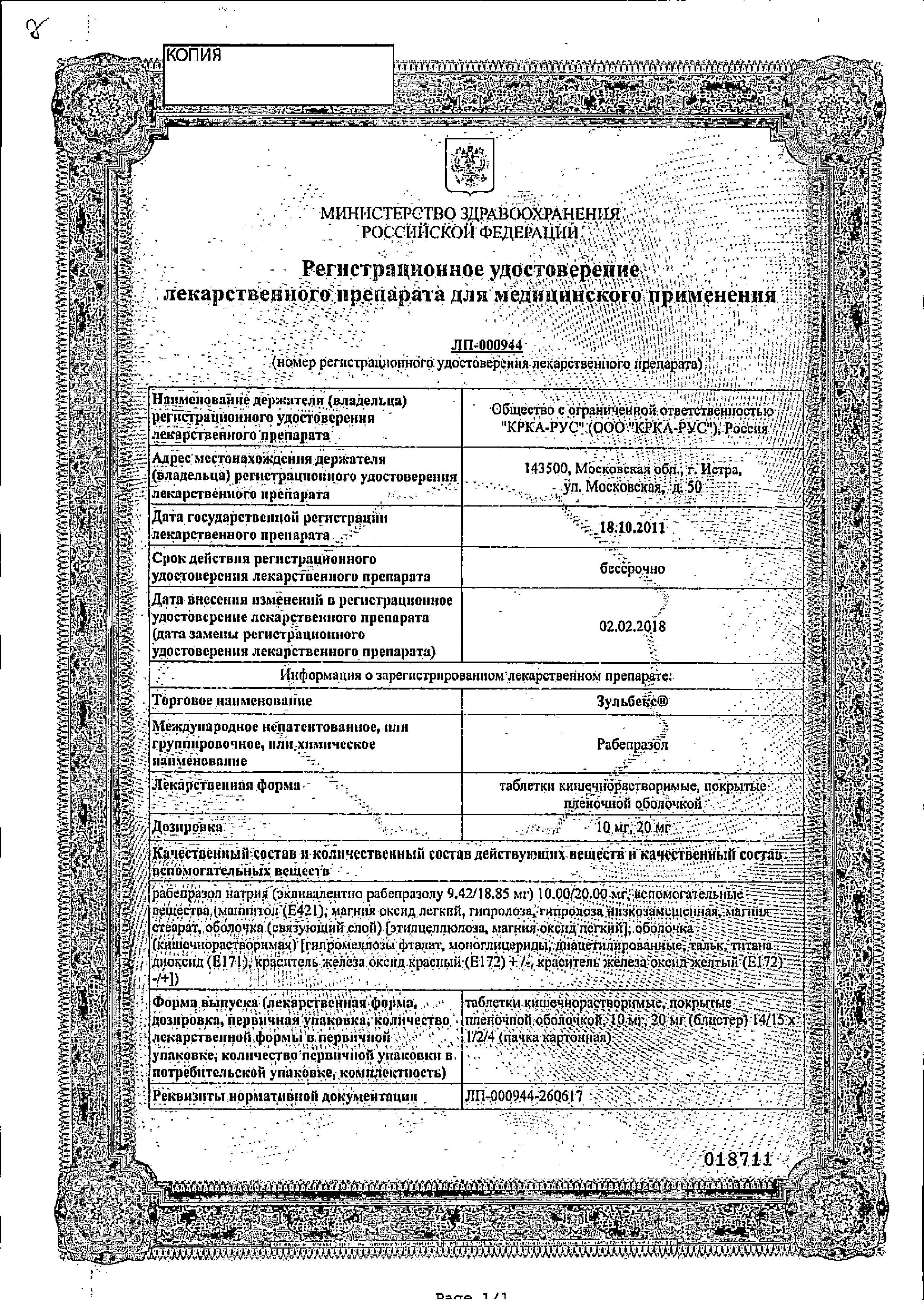 Сертификат на Зульбекс, таблетки покрыт. плен. об. 20 мг, 28 шт. Сертификат на Зульбекс, таблетки покрыт. плен. об. 20 мг, 28 шт.