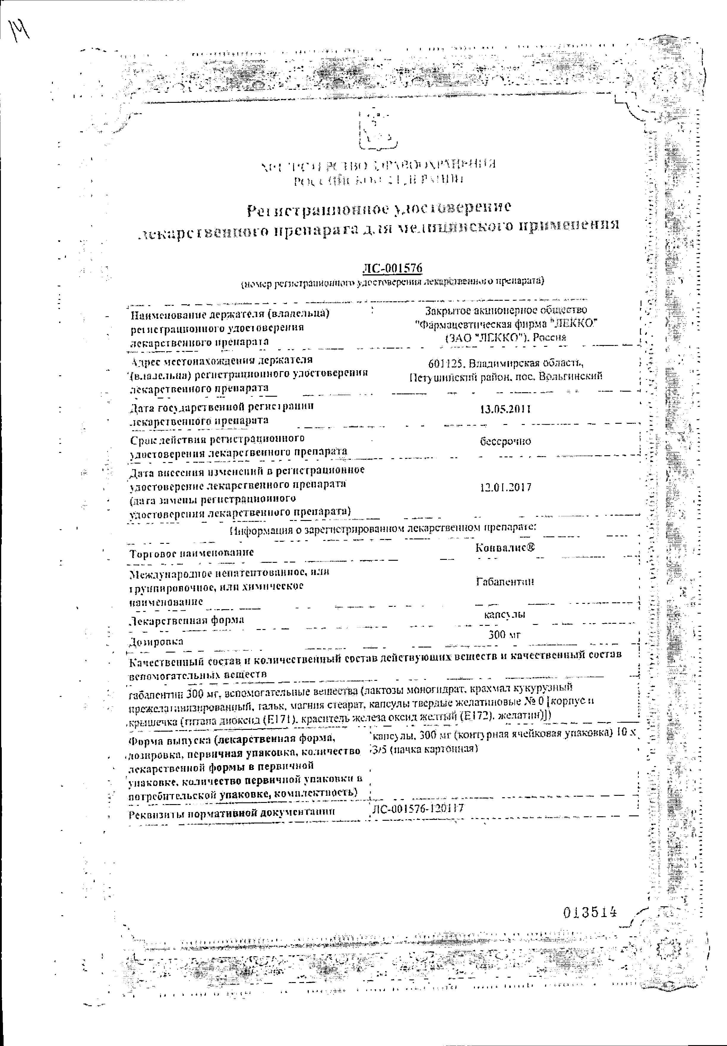 Сертификат на Конвалис, капсулы 300 мг, 50 шт. Сертификат на Конвалис, капсулы 300 мг, 50 шт.