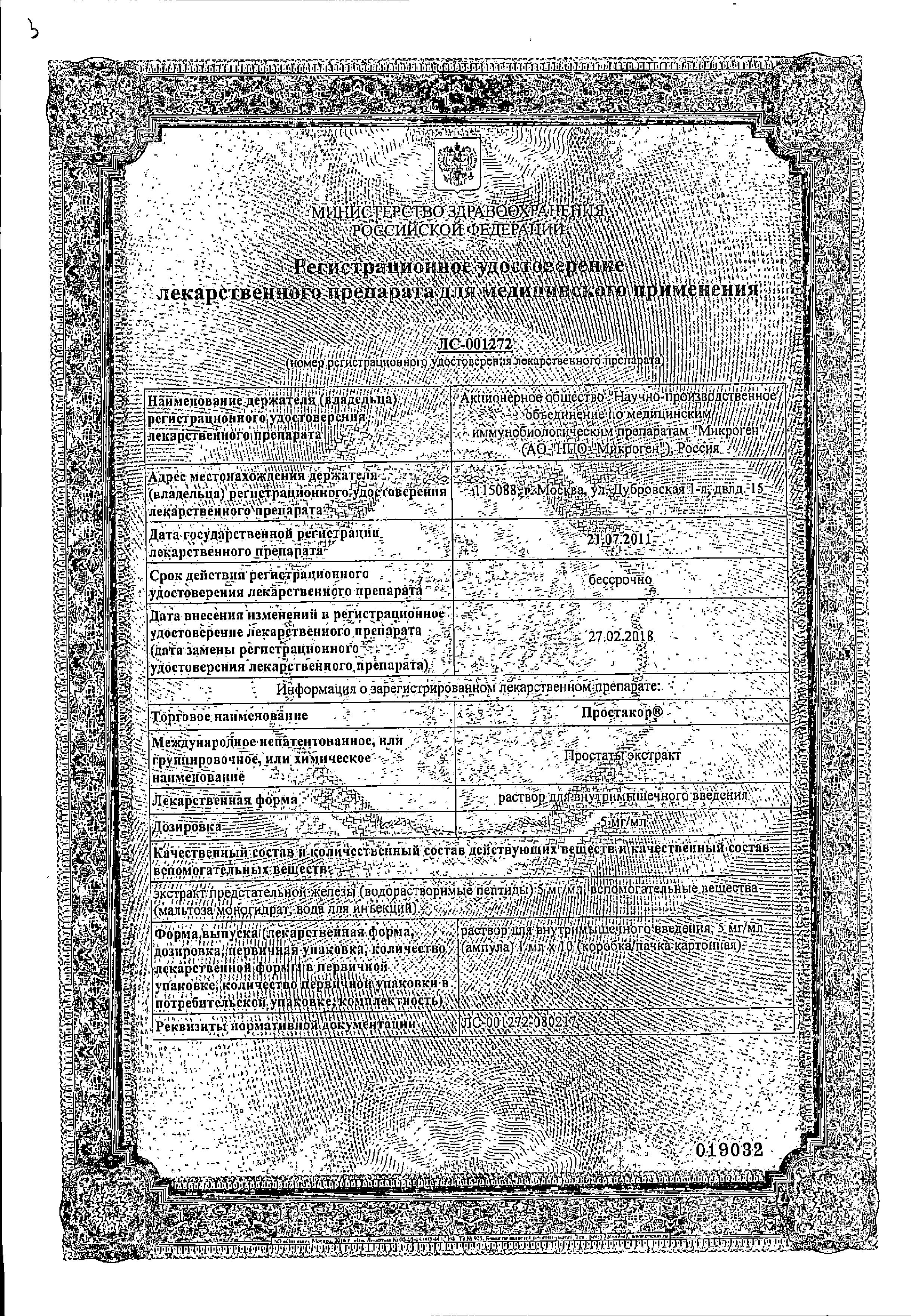 Сертификат на Простакор, раствор 5 мг/мл, ампулы 1 мл, 10 шт. Сертификат на Простакор, раствор 5 мг/мл, ампулы 1 мл, 10 шт.