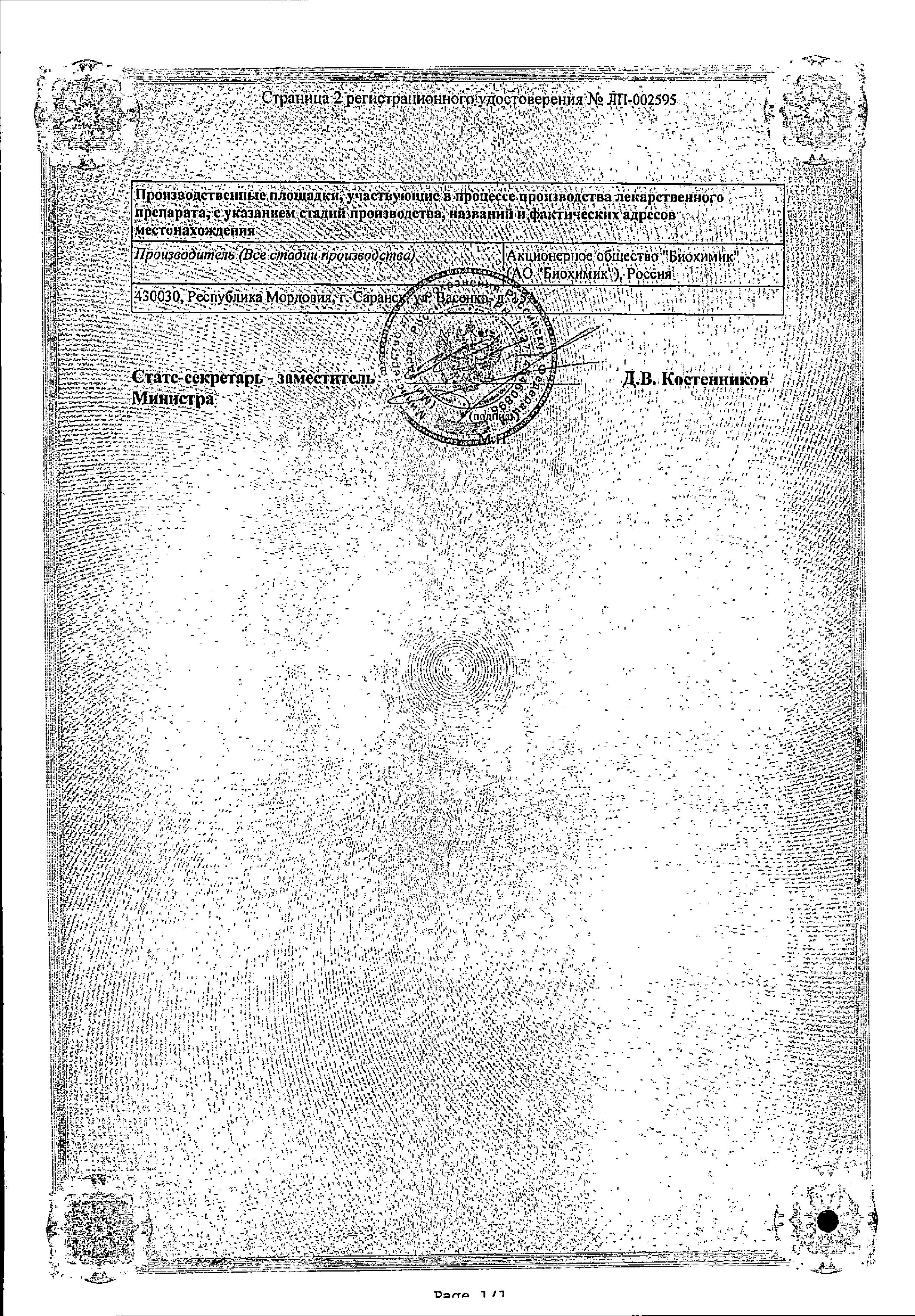 Сертификат на Мельдоний, раствор 100 мг/мл, ампулы 5 мл, 10 шт. Сертификат на Мельдоний, раствор 100 мг/мл, ампулы 5 мл, 10 шт.
