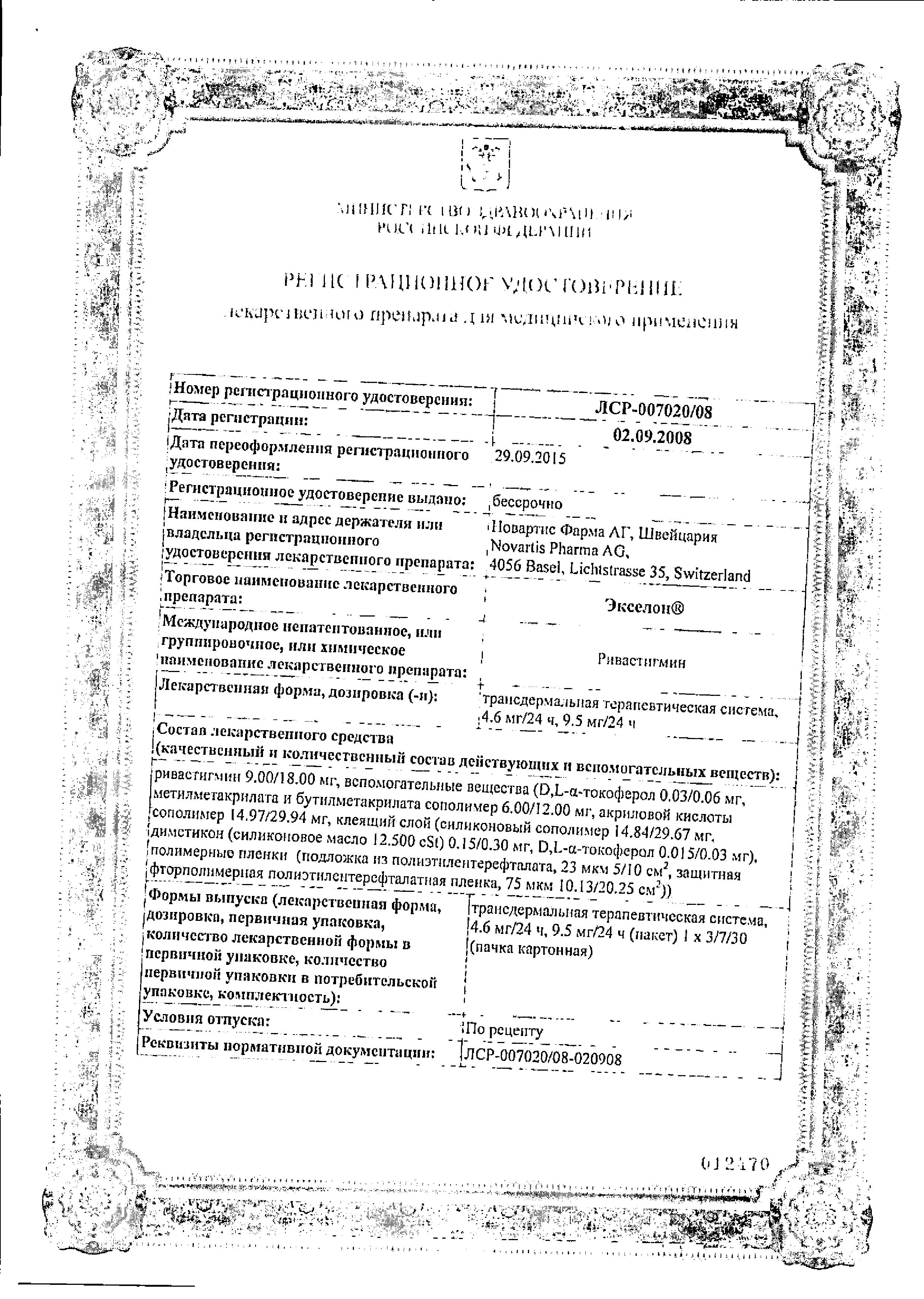 Сертификат на Экселон, трансдермальная терапевтическая система 9.5 мг/сут, 30 шт. Сертификат на Экселон, трансдермальная терапевтическая система 9.5 мг/сут, 30 шт.