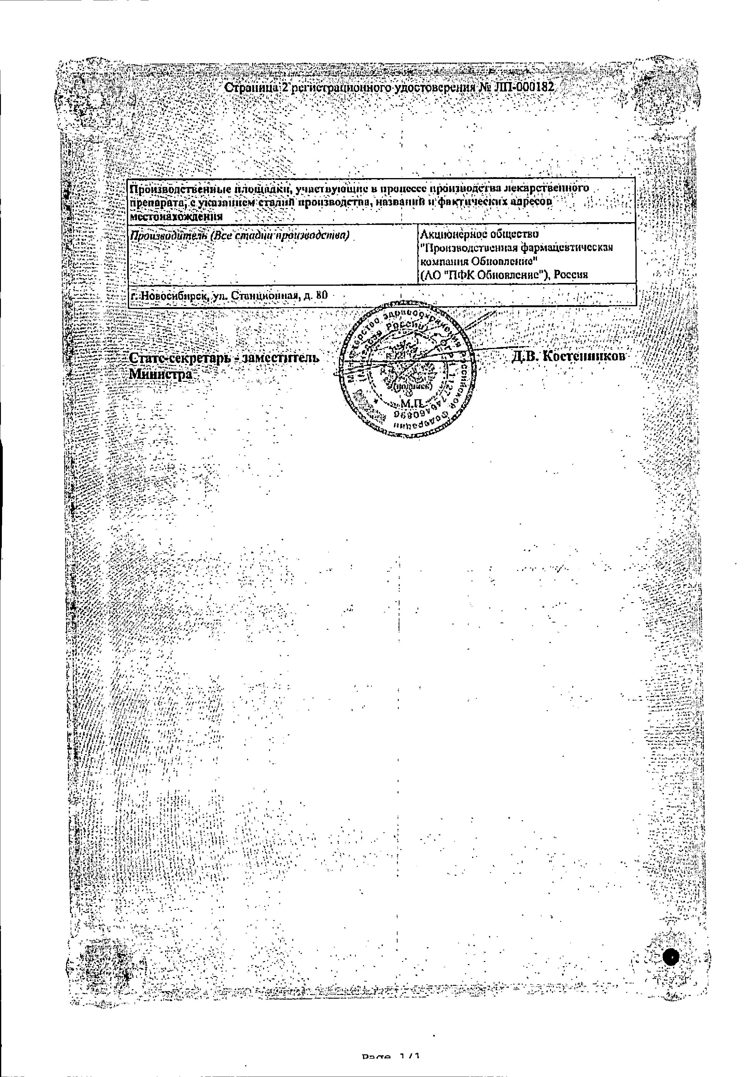 Сертификат на Хлоргексидин, раствор 0.05%, тюбик-капельницы 10 мл, 5 шт. Сертификат на Хлоргексидин, раствор 0.05%, тюбик-капельницы 10 мл, 5 шт.