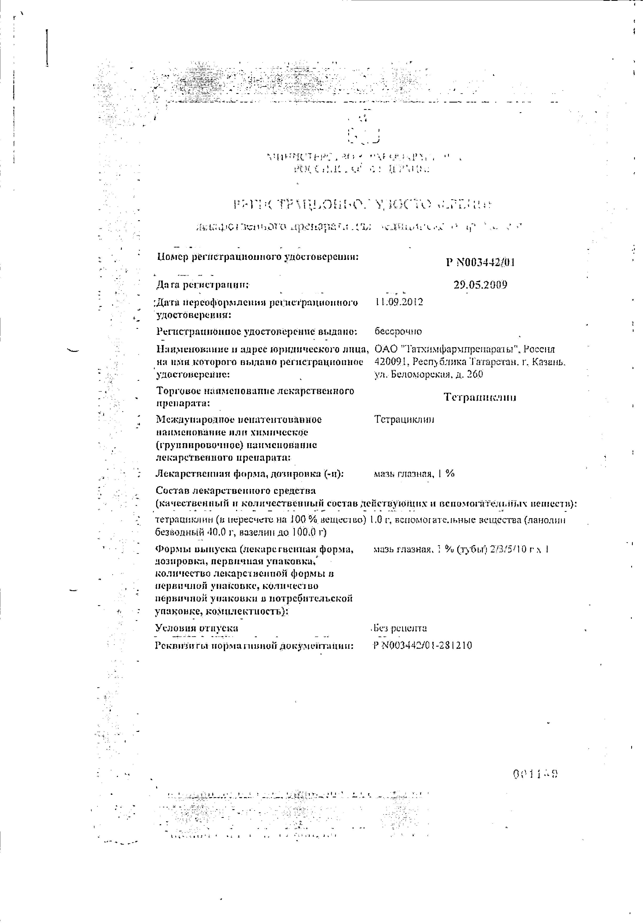 Сертификат на Тетрациклин, мазь глазная 1%, 5 г Сертификат на Тетрациклин, мазь глазная 1%, 5 г