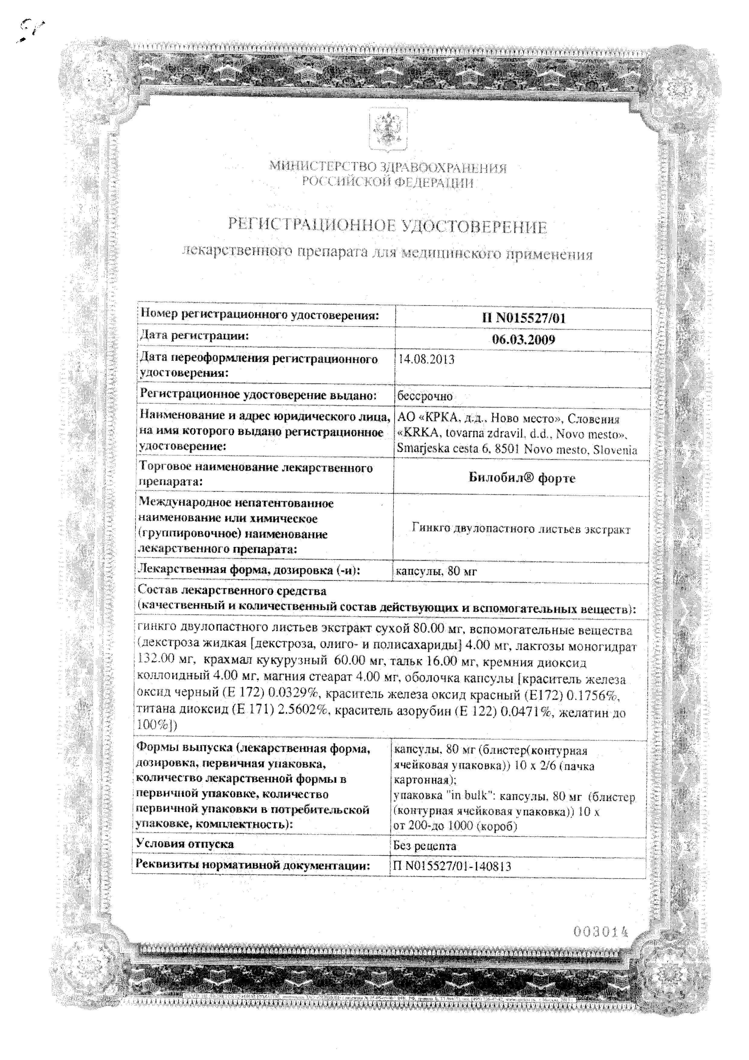 Сертификат на Билобил форте, капсулы 80 мг, 60 шт. Сертификат на Билобил форте, капсулы 80 мг, 60 шт.