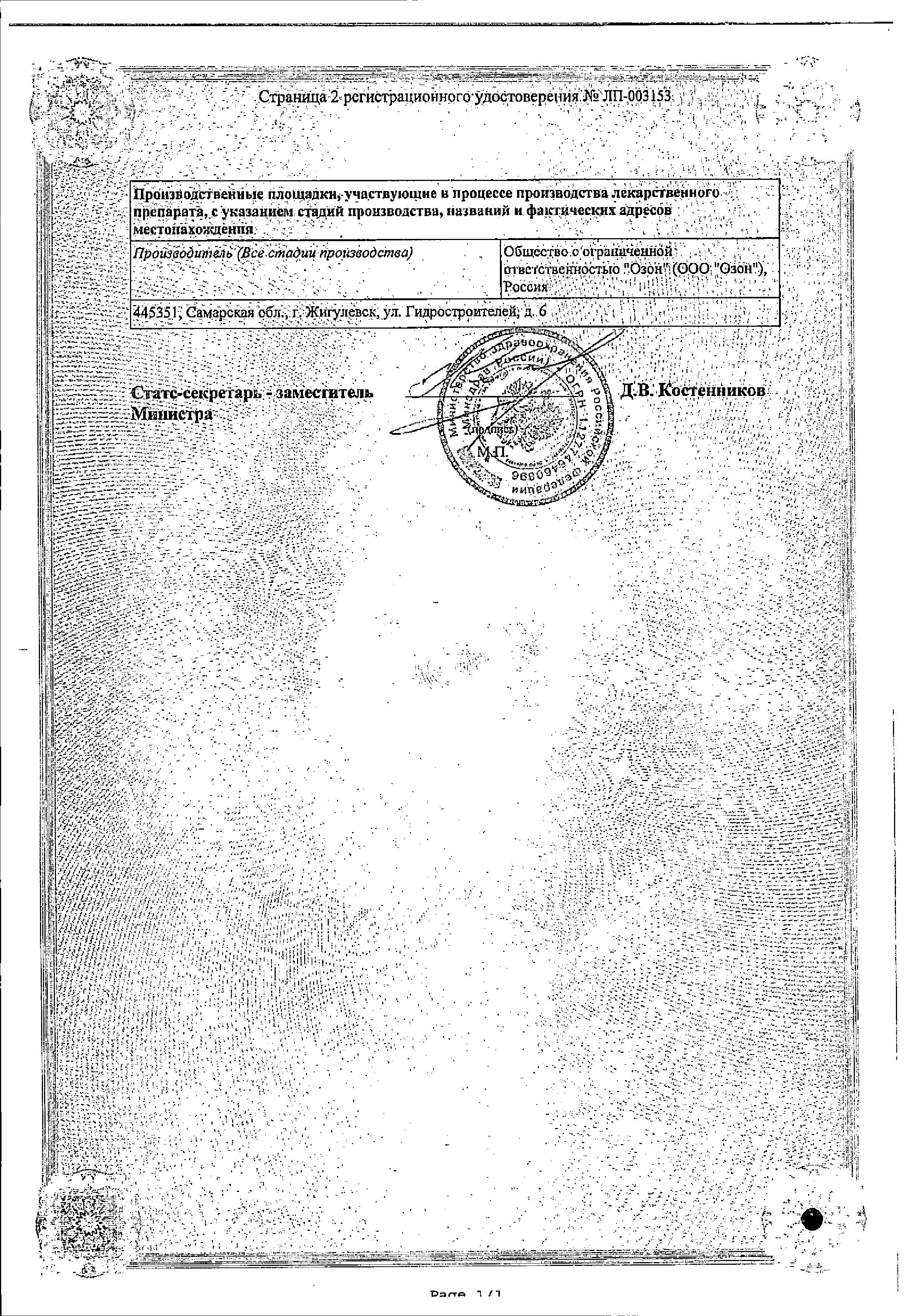 Сертификат на Доксазозин, таблетки 2 мг, 30 шт.