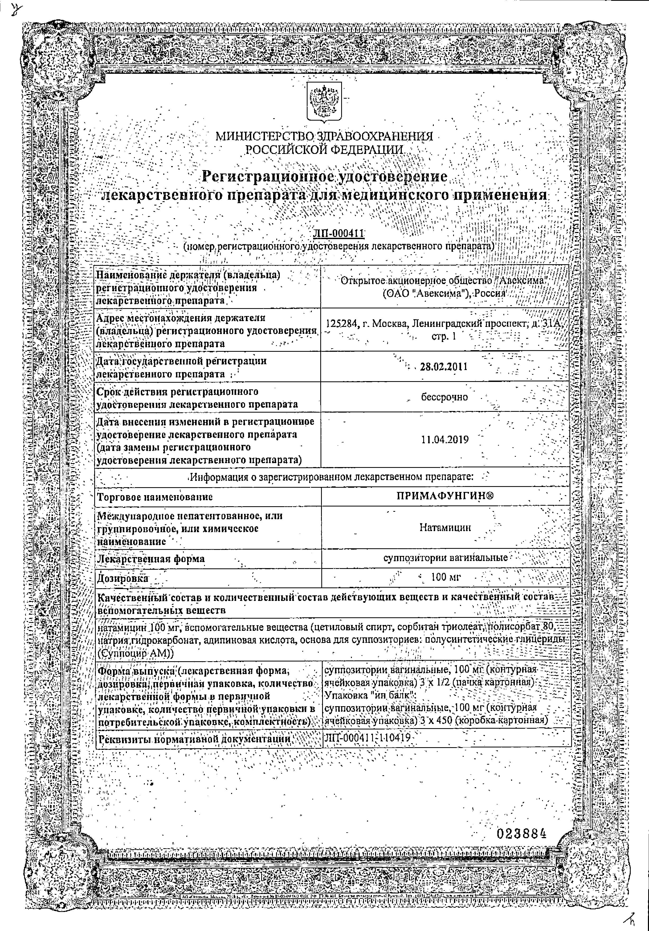 Сертификат на Примафунгин, суппозитории вагинальные 100 мг, 3 шт.